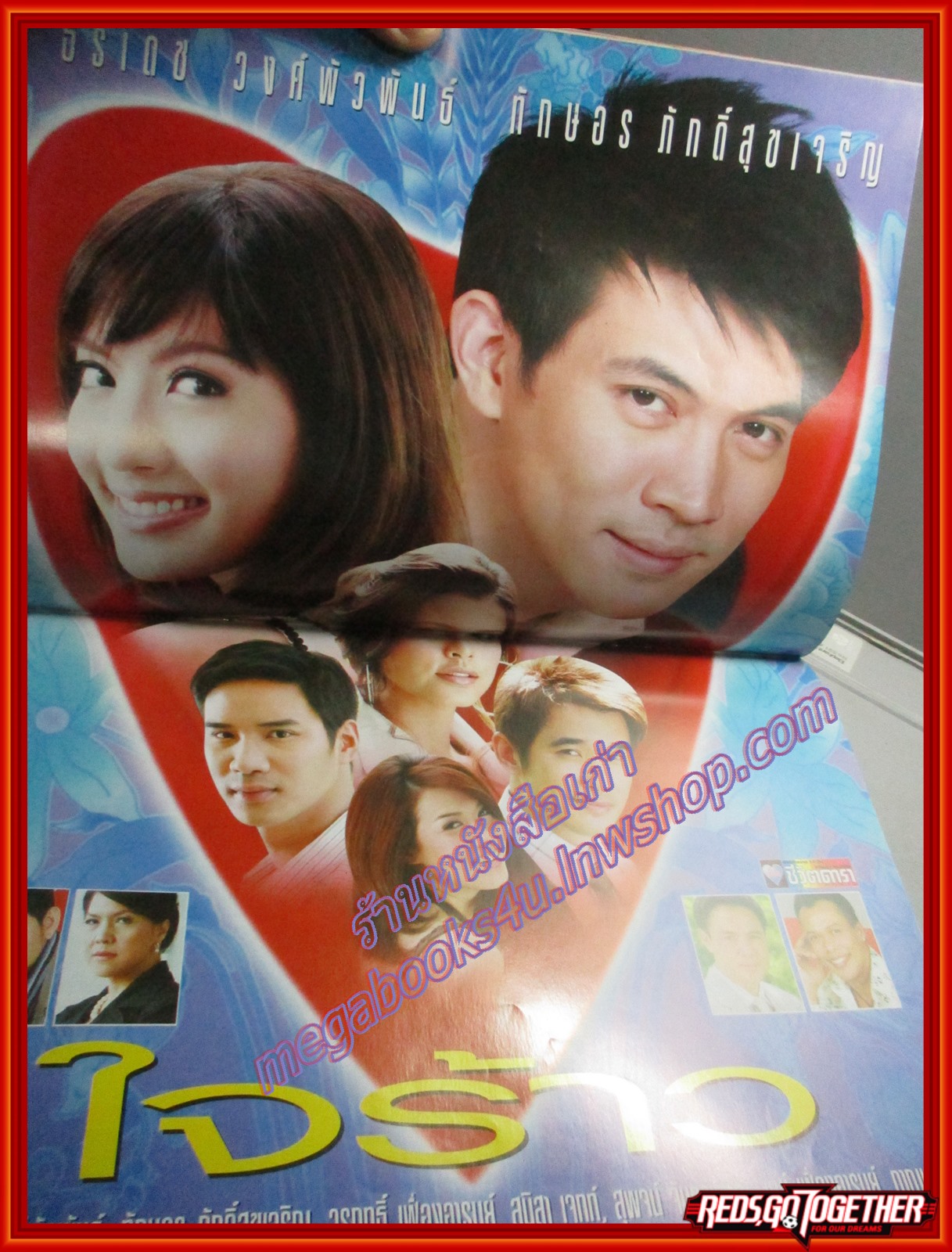 นิตยสารเรื่องย่อละครโทรทัศน์ ใจร้าว ปี2551 ธีรเดช วงศ์พัวพันธ์ ทักษอร ภักดิ์สุขเจริญ