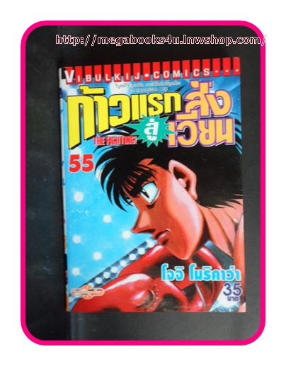 ก้าวแรกสู่สังเวียน,เล่มที่55,โจจิ โมริคาว่า,วิบูลย์กิจ,ปก35บาท สภาพดี หนังสือบ้าน ไม่ปั๊ม ไม่เช่า