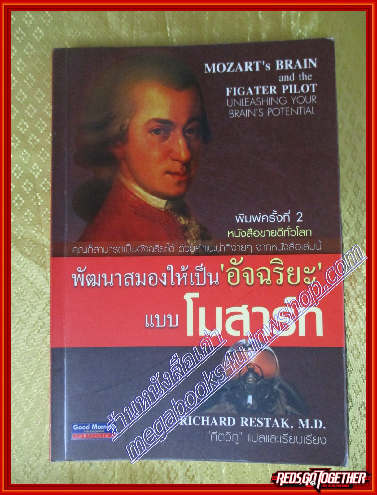 พัฒนาสมองให้เป็น อัจฉริยะ แบบโมสาร์ท โดย RICHARD RESTAK