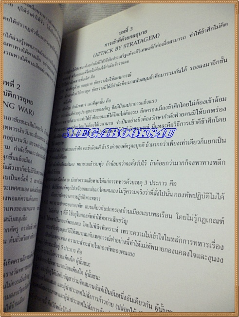 ตำราพิชัยสงครามโบราณของซุ่นวู หนังสืออนุสรณ์พระราชทานเพลิงศพ พล.ต.ต.จิตติ โรจนเวทย์ ปี2539 ด้านล่างมีคราบน้ำ อ่านได้ปกติ