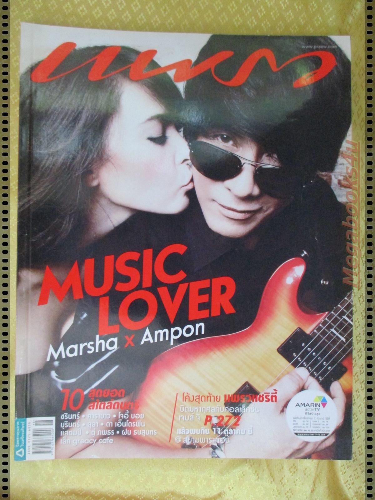 นิตยสารแพรว ฉบับที่818 ปี2556 ปก มาช่า หนุ่ยอำพล คาราบาว
