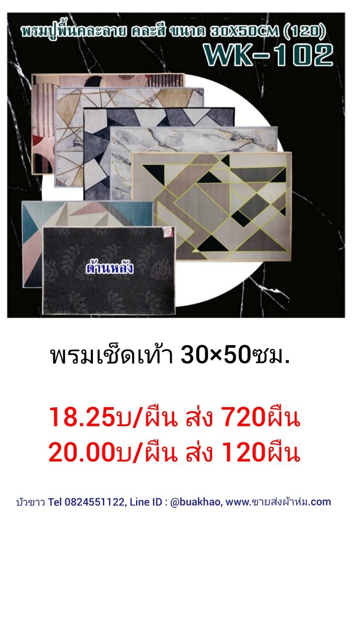 พรมเช็ดเท้า 30*50ซม ผืนละ 20บาท ส่ง 120ผืน