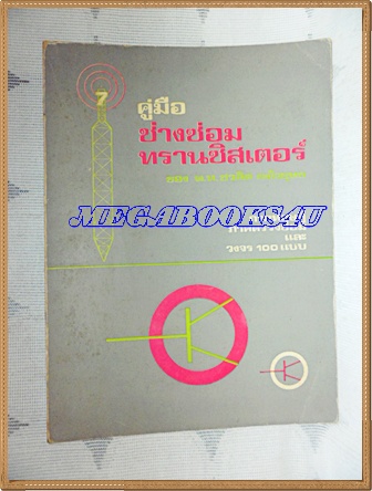 หนังสือคู่มือช่างซ่อมวงจรทรานซิสเตอร์ และวงจรทีวี100แบบโดย พ.ท.ชวลิต ยงใจยุทธ ปี2515สภาพดี