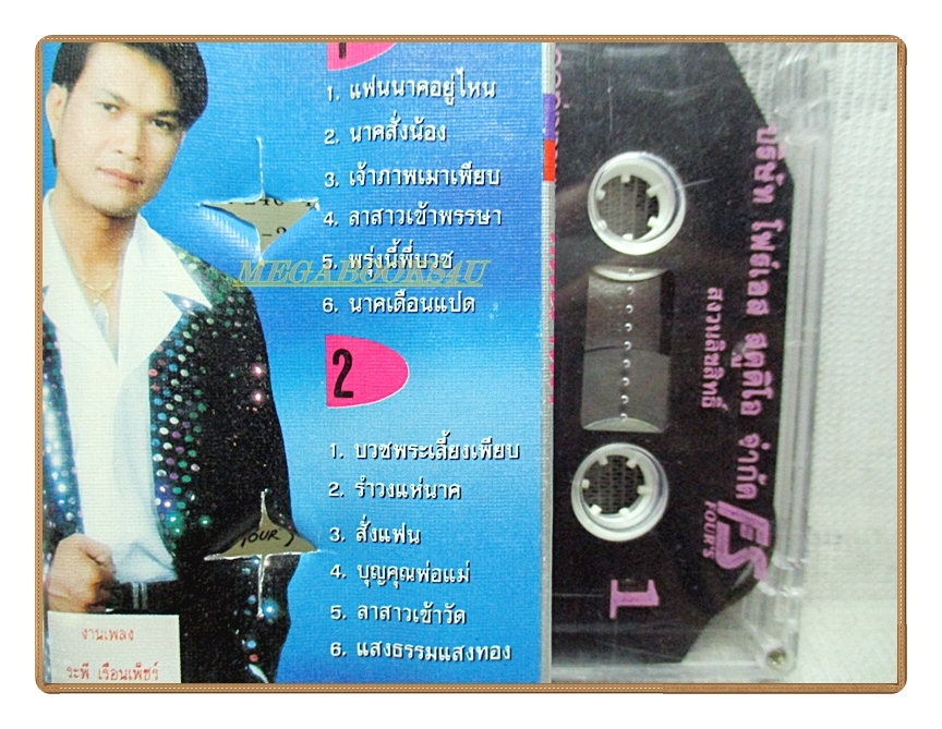 เทปเพลงลูกทุ่ง ทศพล หิมพานต์ ชุด ลูกทุ่งงานบวช