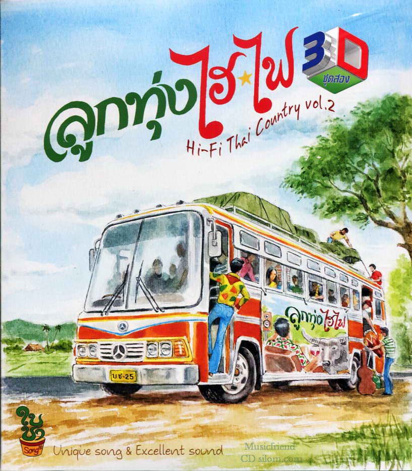 บรรณ สุวรรณโณชิน - ลูกทุ่ง ไฮ-ไฟ (Hi-Fi Thai Country) 3D Vol 2