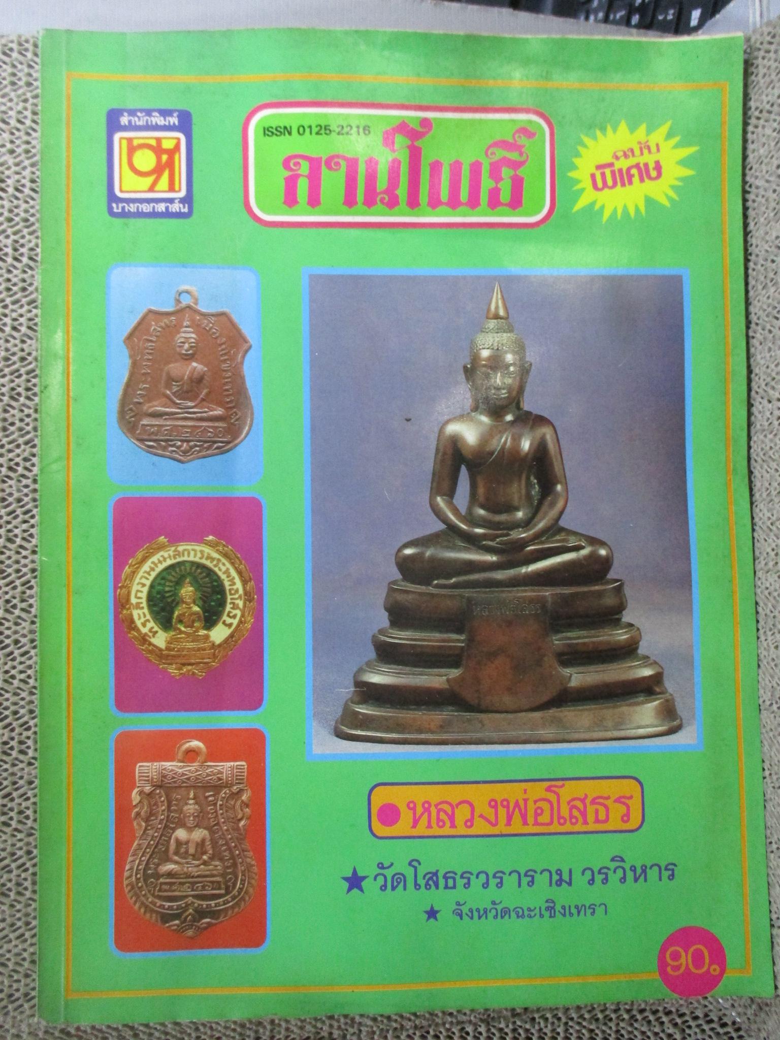 นิตยสารพระ ลานโพธิ์ ฉบับพิเศษ ปก หลวงพ่อโสธร