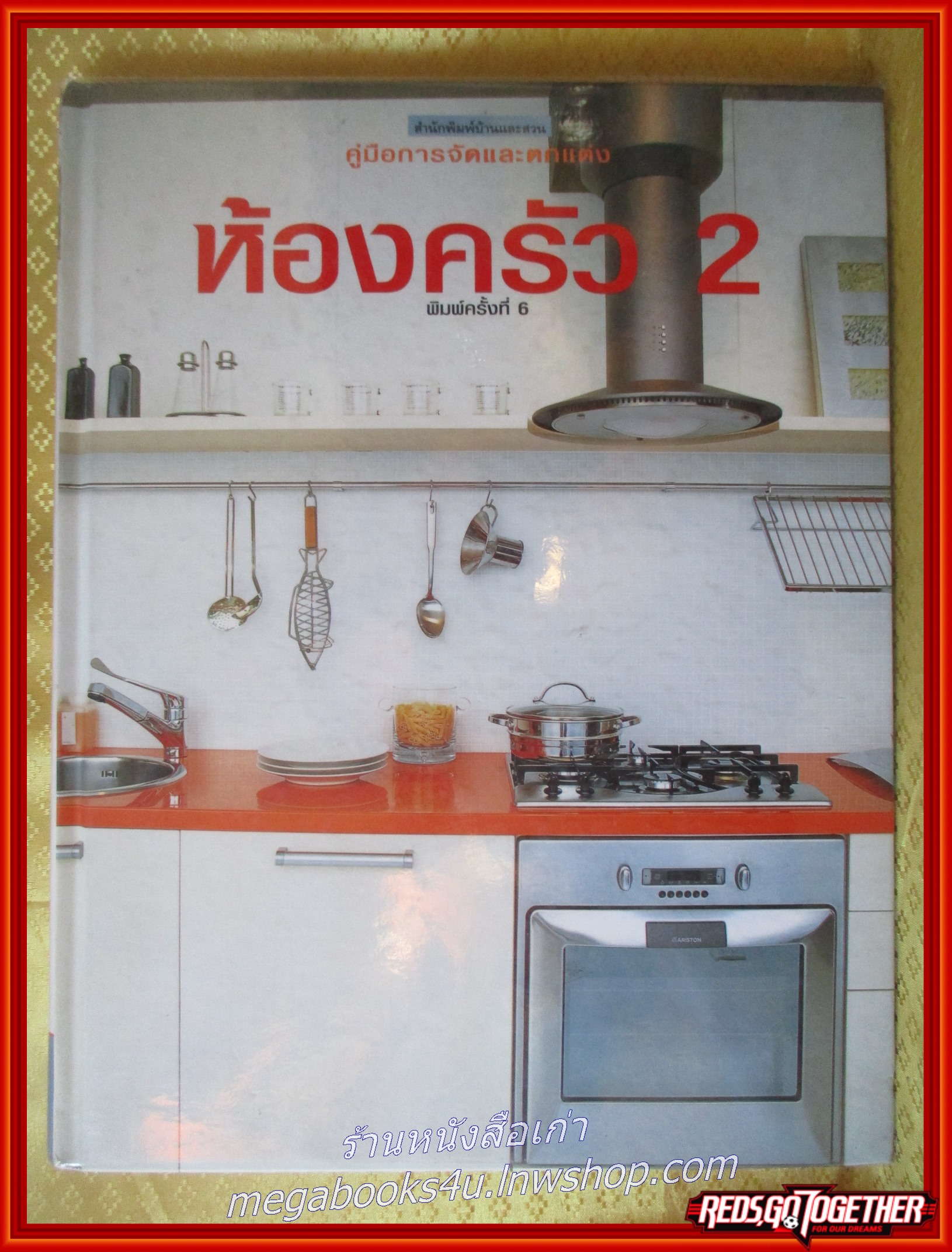 คู่มือการจัดและตกแต่ง ห้องครัว 2 สำนักพิมพ์บ้านและสวน