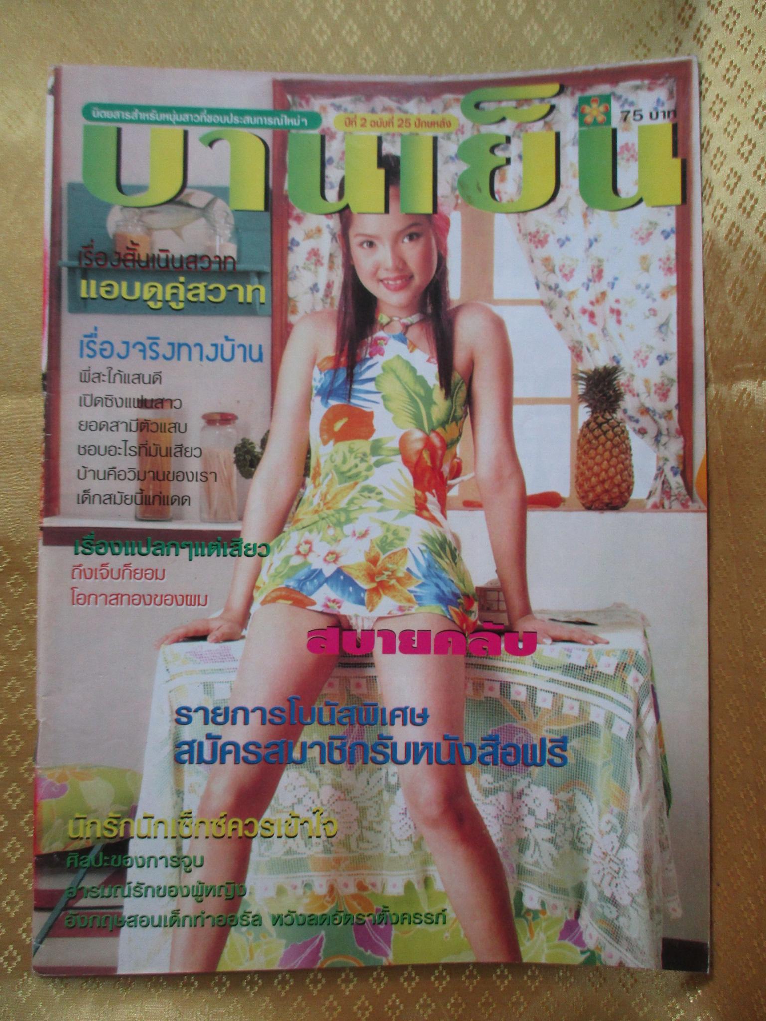 นิตยสารบานเย็น ฉบับ25 ปี2546