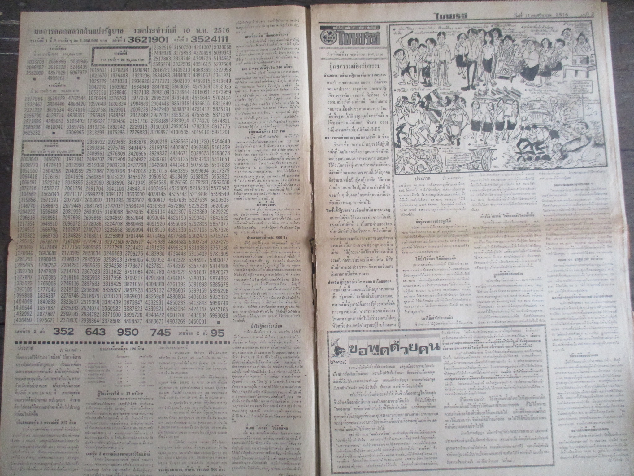 หนังสือพิมพ์ไทยรัฐ วันที่11พฤศจิกายน2516 ประมวลภาพเหตุการณ์ 14 ตุลาคม 2516 หน้าครบสมบูรณ์ ขาดตรงรอยพับกลาง