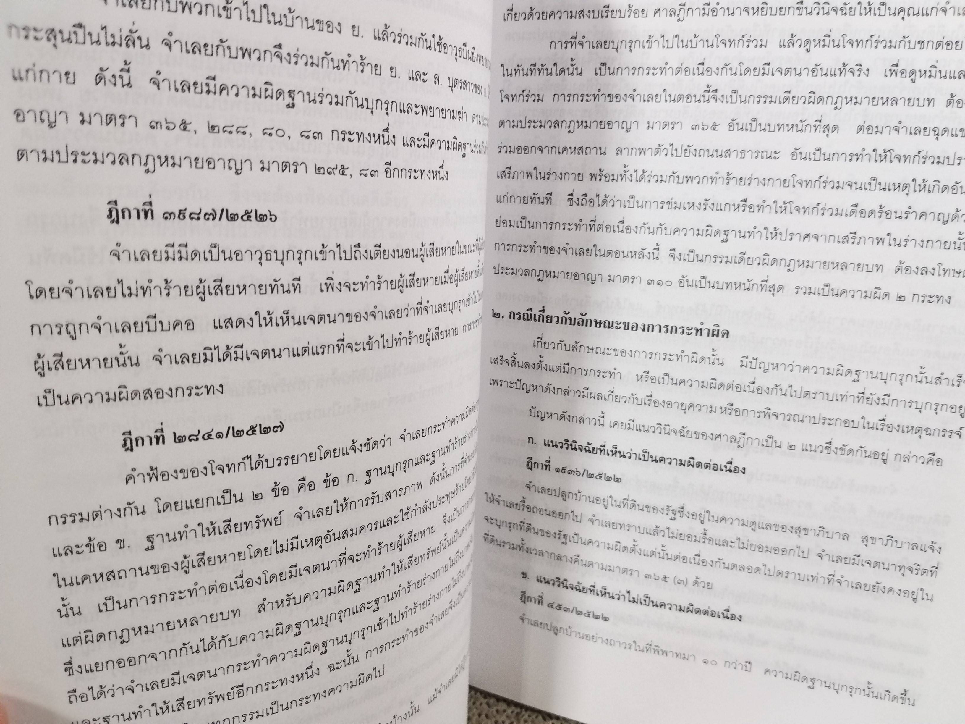 หนังสือ คดีบุกรุก คดีรับของโจร / สุพิศ ปราณีตพลกรัง