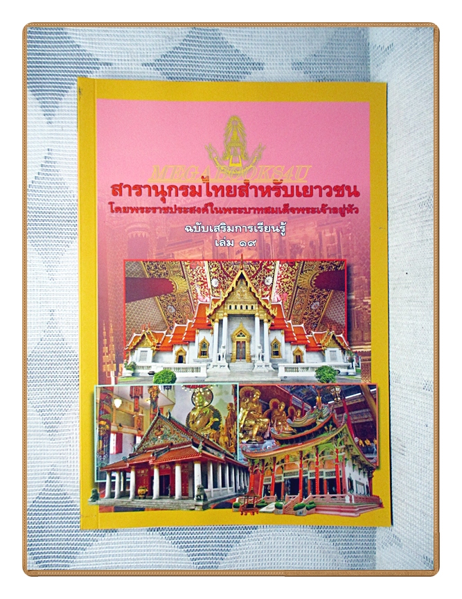 สารานุกรมไทยสำหรับเยาวชนฉบับเสริมการเรียนรู้ เล่ม19 โดยพระราชประสงค์ในพระบาทสมเด็จพระเจ้าอยู่หัว