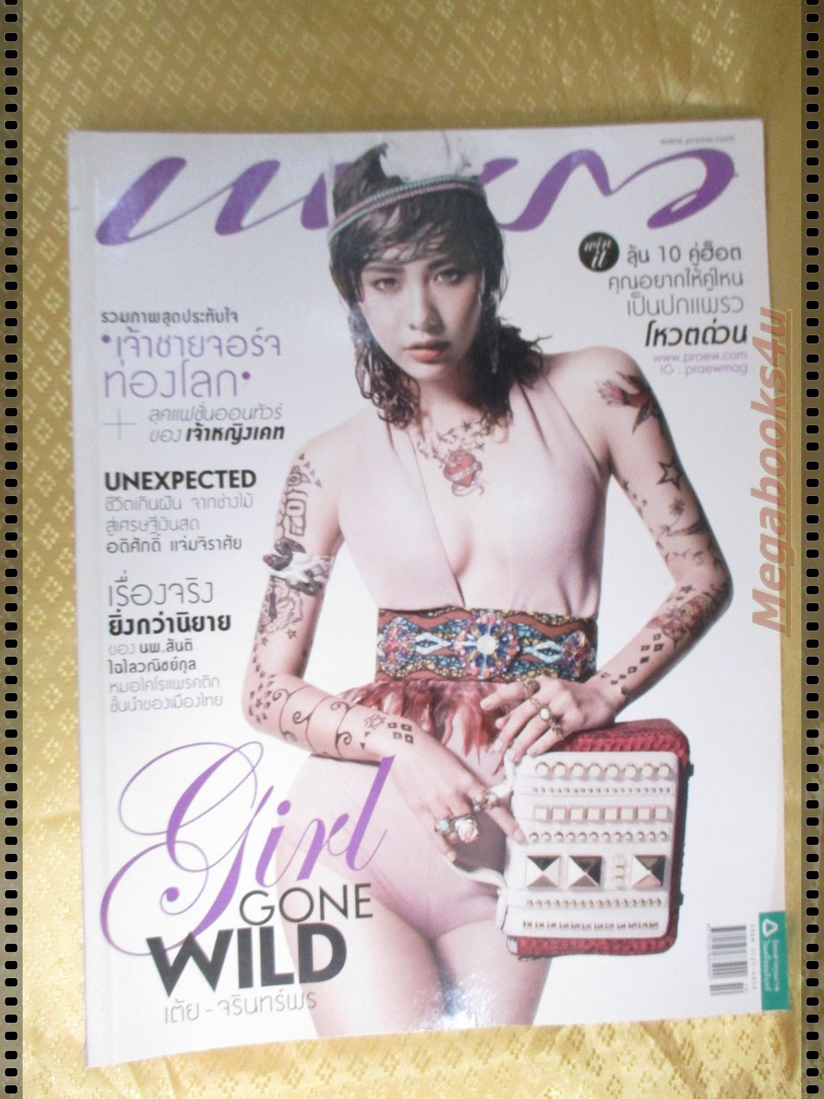 นิตยสารแพรว ฉบับที่834 ปี2557 ปก เต้ย จรินทร์พร
