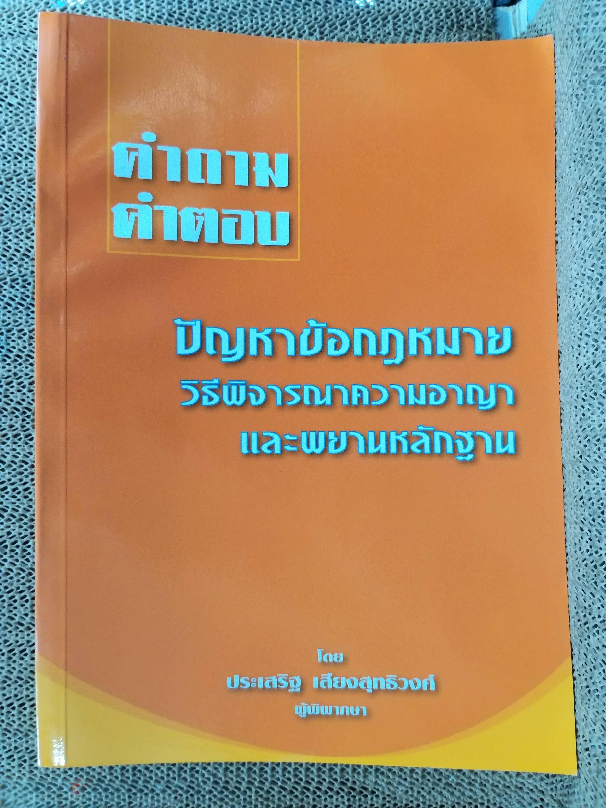 หนังสือ คำถาม คำตอบ ปัญหาข้อกฎหมาย วิธีพิจารณาความอาญา และพยานหลักฐาน / ประเสริฐ เสียงสุทธิวงศ์