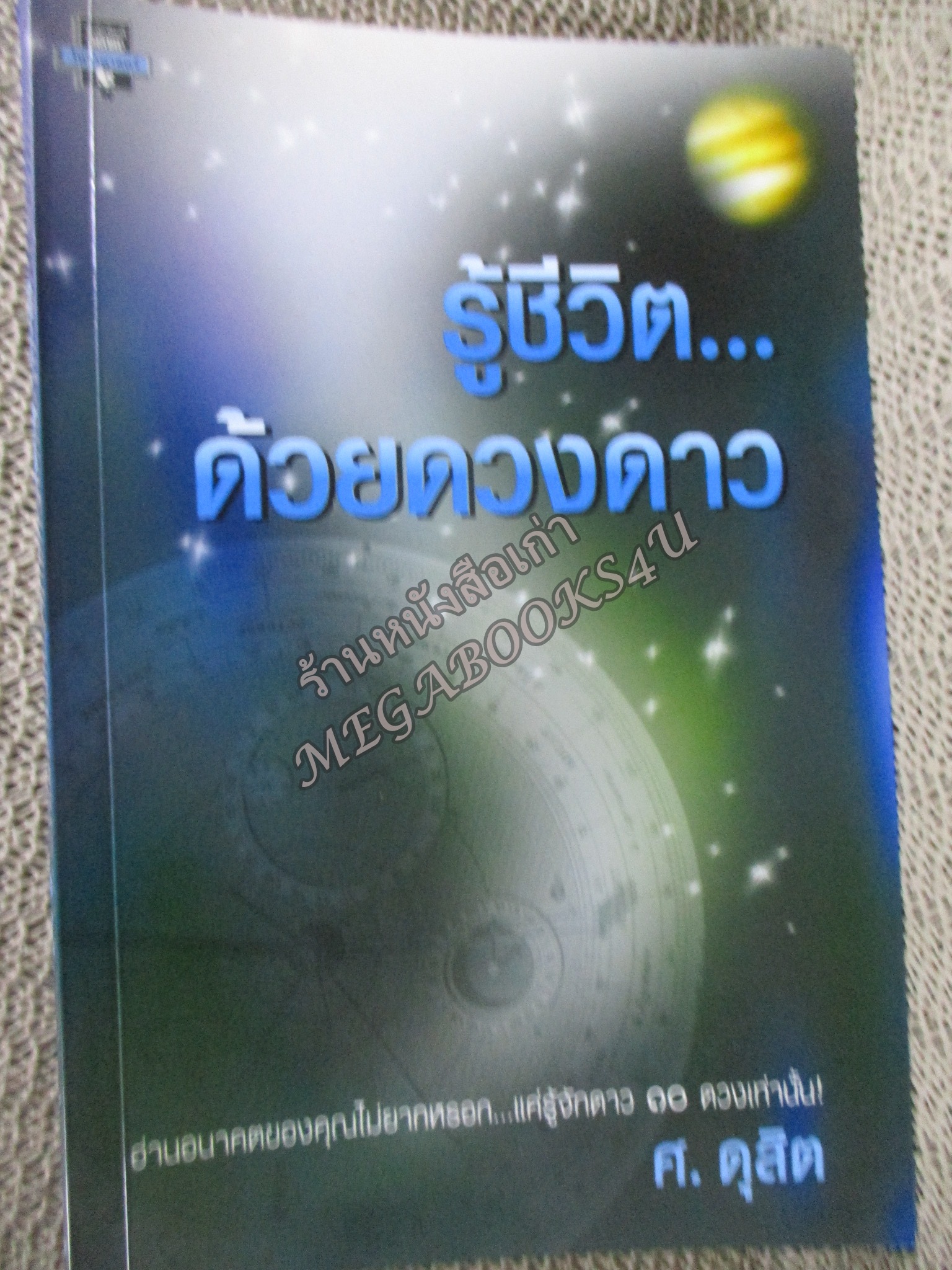 รู้ชีวิต ด้วยดวงดาว. อ่านอนาคตของคุณไม่ยากหรอก แค่รู้จักดาว 10 ดวงเท่านั้น./ ศ. ดุสิต / สภาพแข็งแรง ภายในเล่มสภาพดี