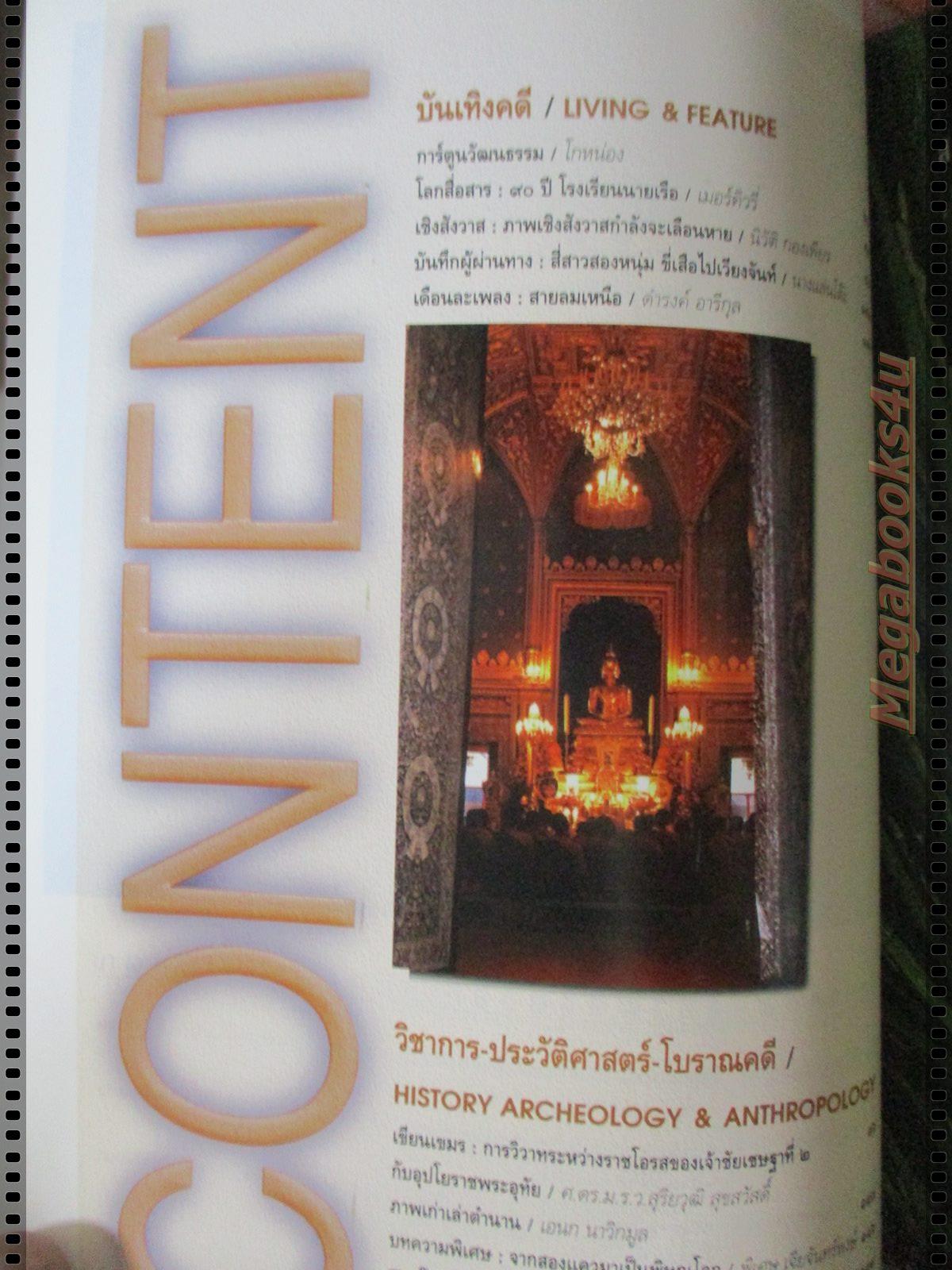 นิตยสารศิลปวัฒนธรรม ปี2539 ปีที่18 ฉบับที่01 พฤศจิกายน วัดในกษัตริย์9รัชกาล