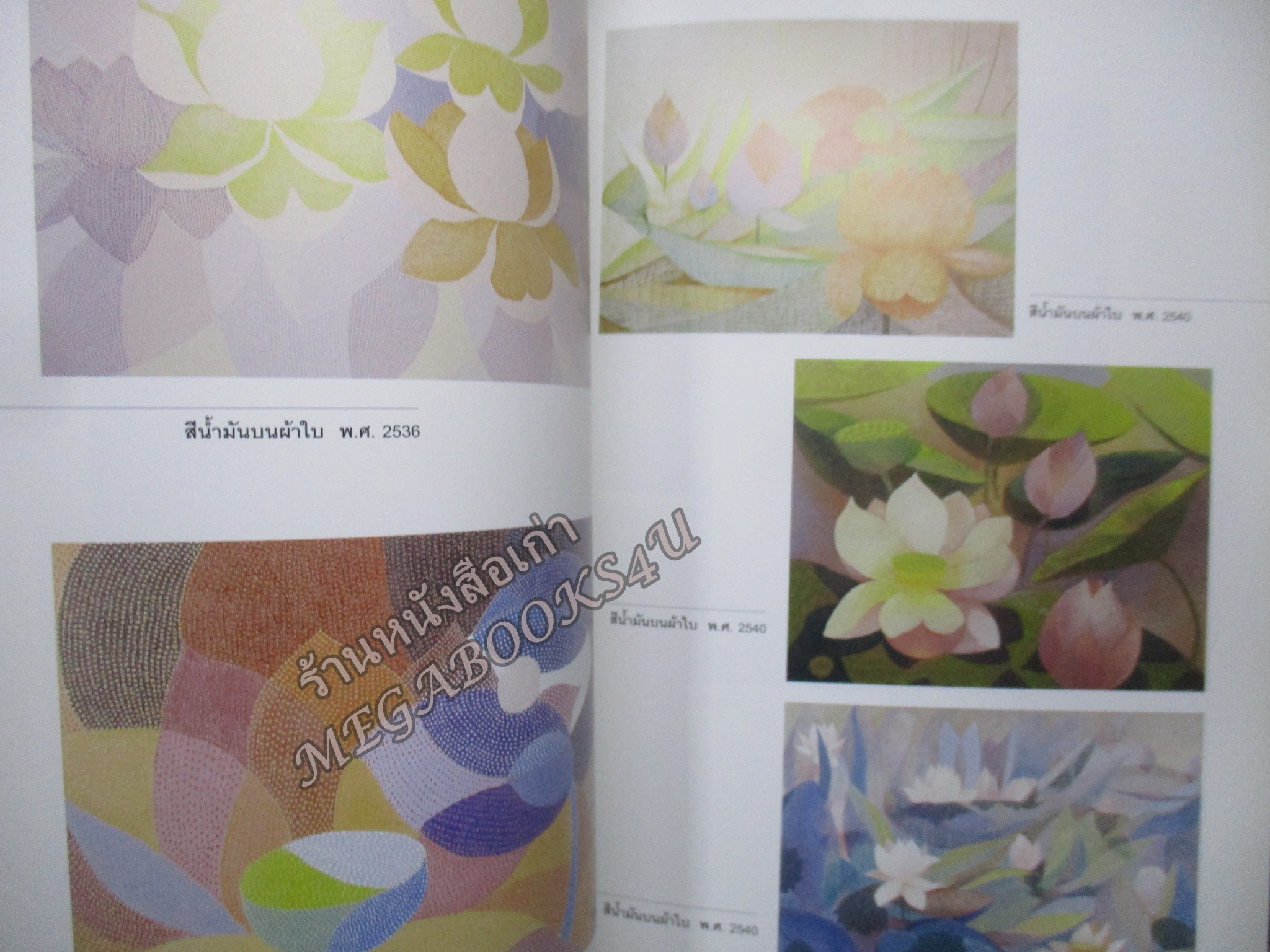 แมกไม้ สายธาร / ก่อเกียรติ แย้มมีศรี หนังสือรวบรวมผลงานของ นายก่อเกียรติ แย้มมีศรี