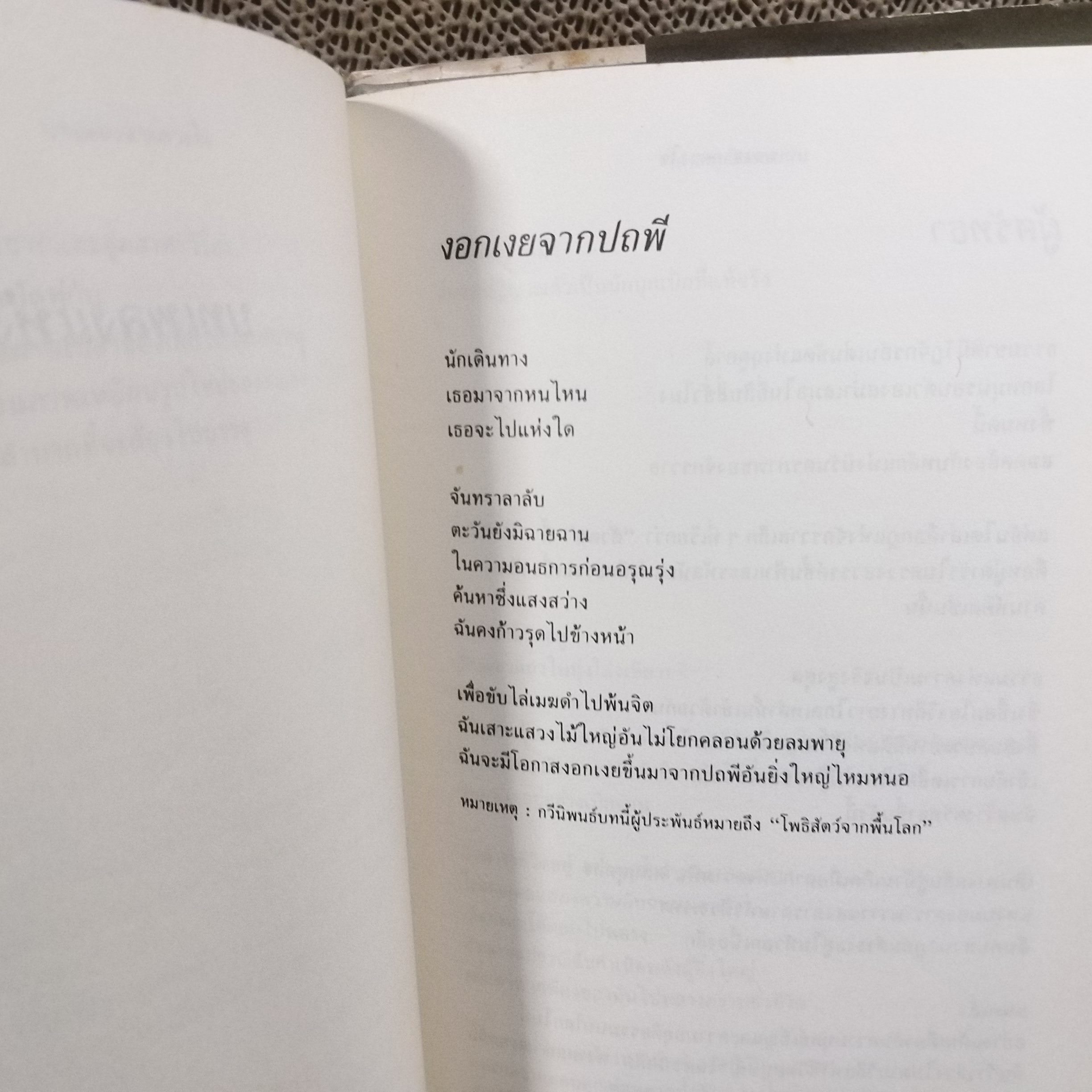 หนังสือ บทเพลงจากดวงใจ กวีนิพนธ์และภาพถ่ายของไดซากุ อิเคดะ ถ่ายทอดโดย นิรันดร์ สุขวัจน์