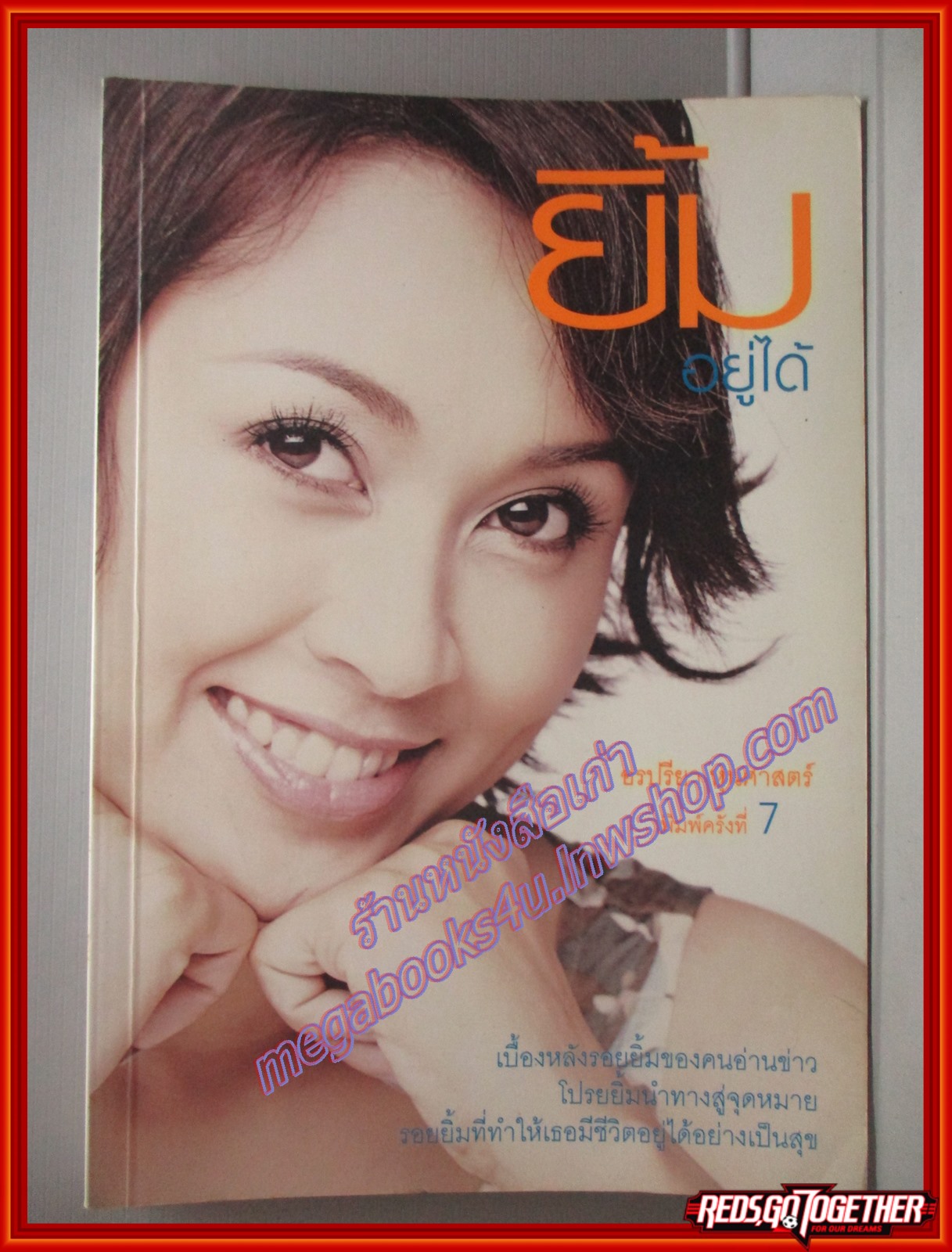 ยิ้มอยู่ได้ โดย อรปรียา หุ่นศาสตร์ สนพ.ใส่ใจ