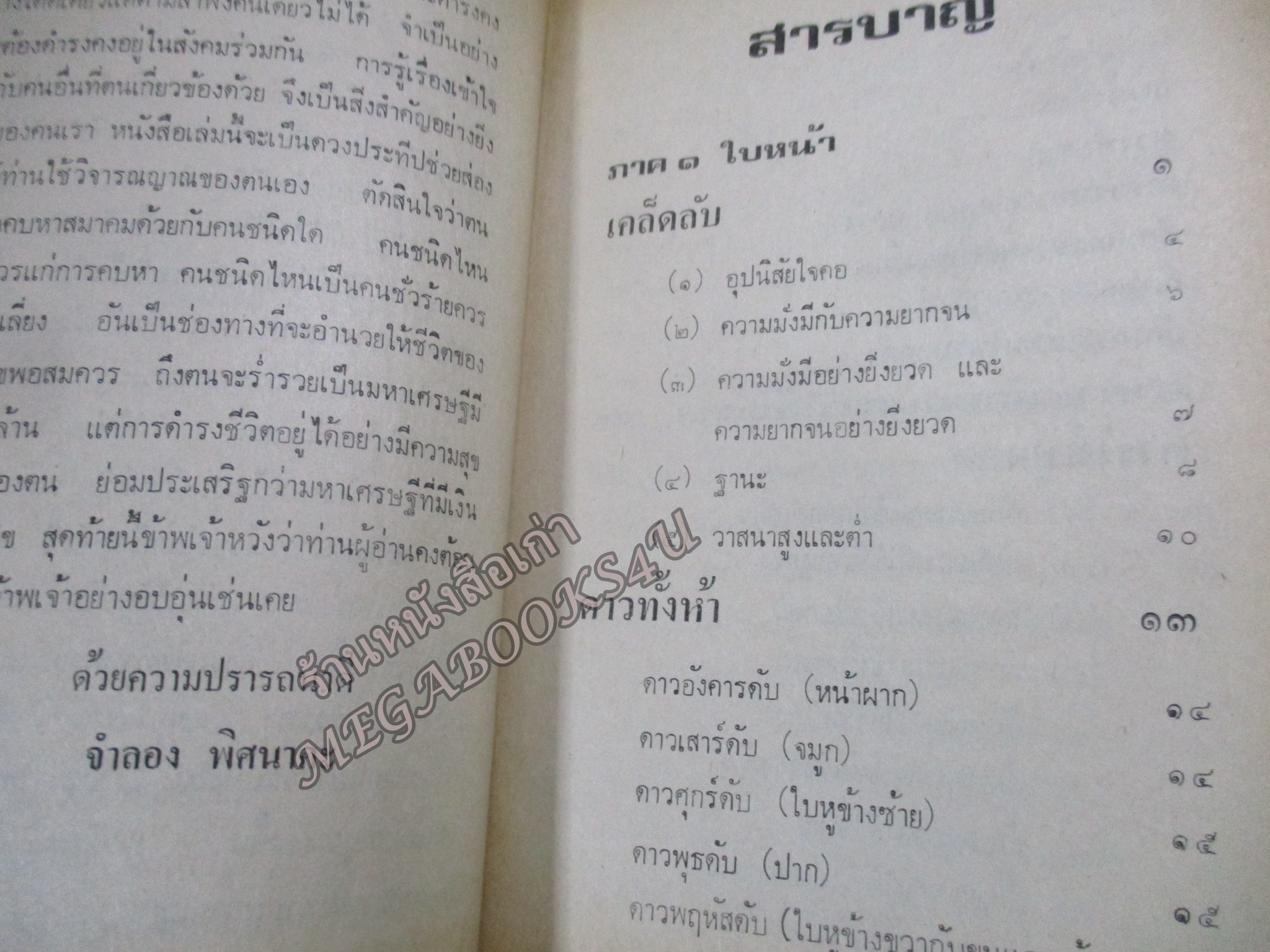 ตำราโหงวเฮ้ง ดูลักษณะดี-ชั่ว ของบุคคล โดย จำลอง พิศนาคะ / ช่วงปกหลังมีคราบน้ำ เปิดได้ตามปกติ