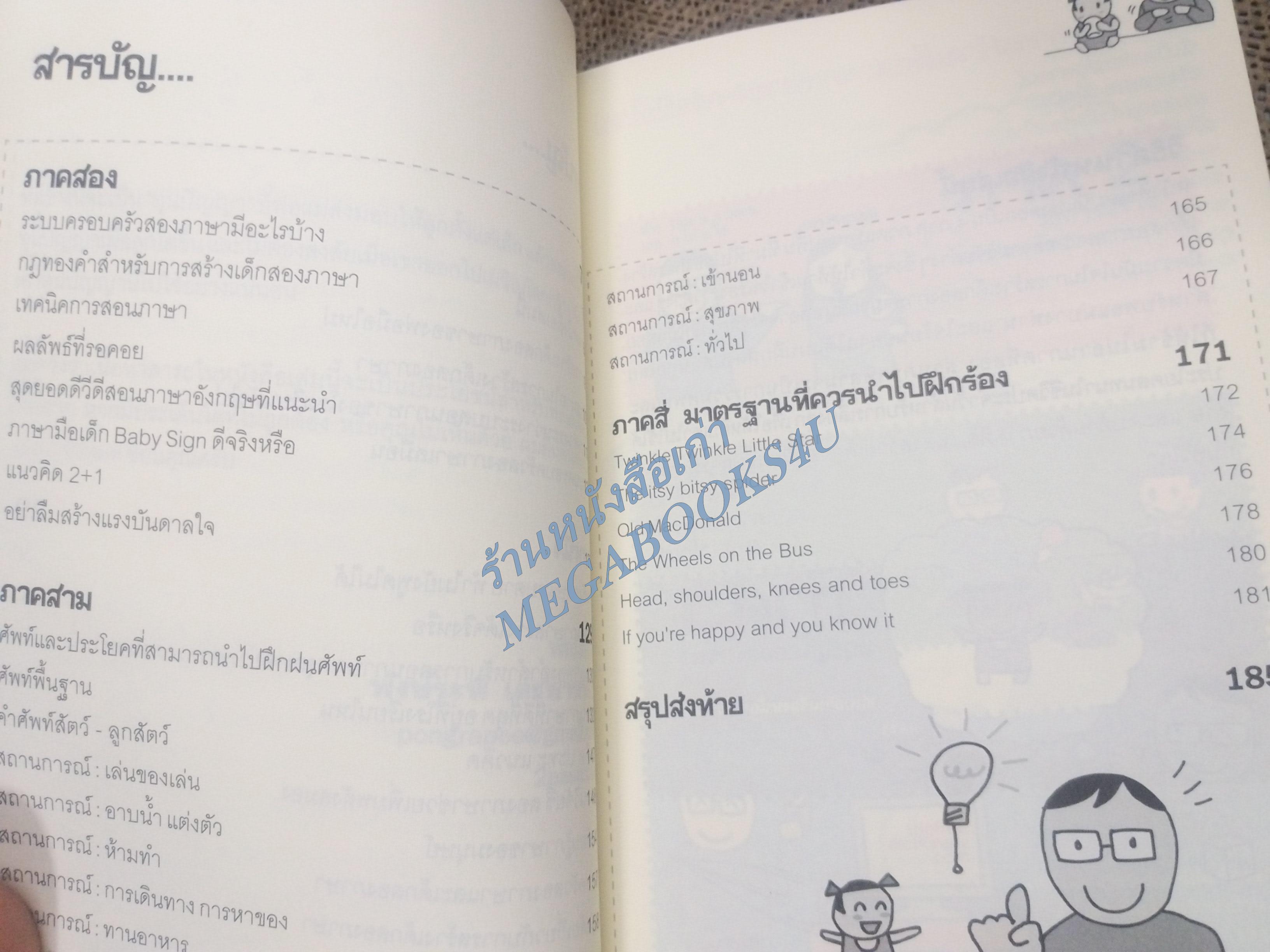 เด็กสองภาษาพ่อแม่สร้างได้ โดย พงษ์ระพี เตชพาหพงษ์