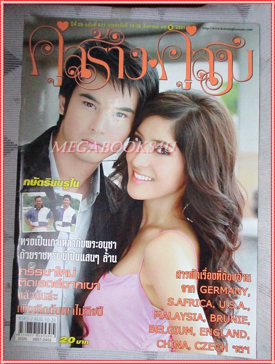นิตยสารคู่สร้างคู่สม ฉบับที่0611 ปี2551 สภาพดี