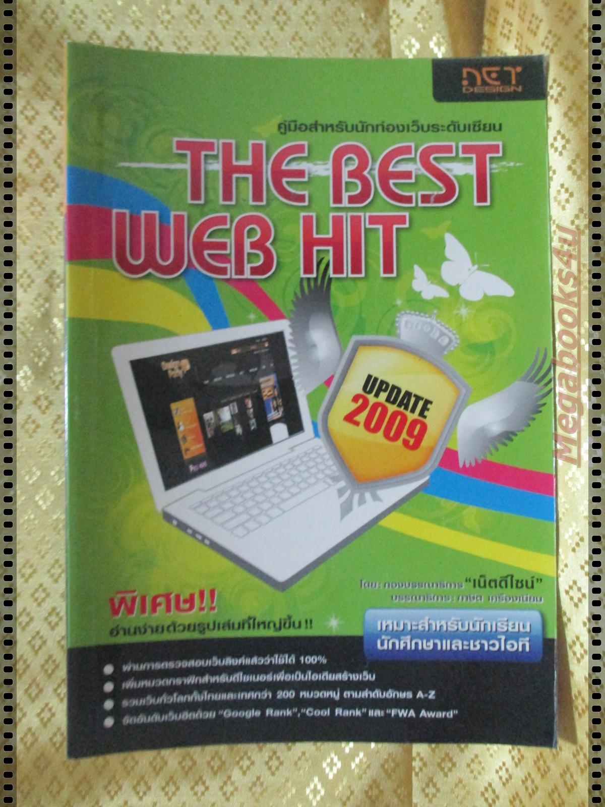 THE BEST WEB HIT โดย ภาษิต เครืองเนียม (คู่มือสำหรับนักท่องเว็บระดับเซียน)