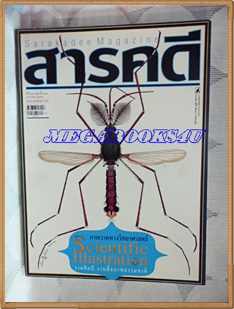 นิตยสารสารคดี ฉบับที่323 มกราคม 2555 ปีที่27 ภาพวาดทางวิทยาศาสตร์,เรือตรวจการณ์ใกล้ฝั่ง ต.994,มวยหญิง,