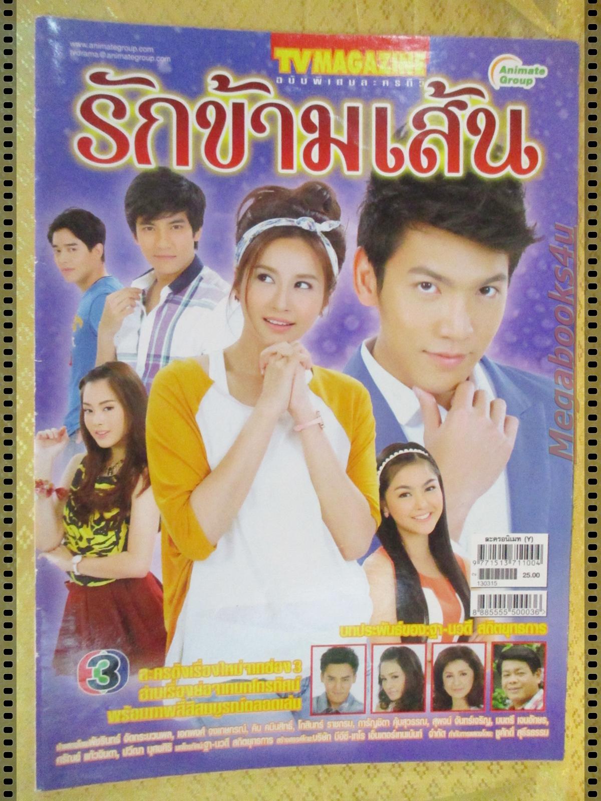 นิตยสารเรื่องย่อละครโทรทัศน์ รักข้ามเส้น ปี2556 เอกพงศ์ จงเกษกรณ์ พัชรินทร์ จัดกระบวนพล