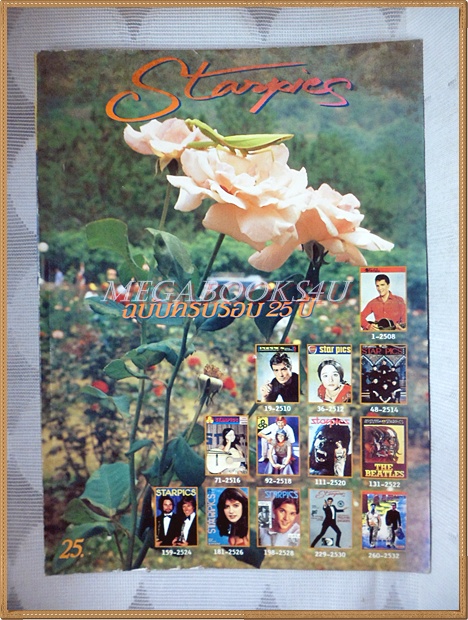 นิตยสารSTARPICS สตาร์พิค SP.281 ปีที่17 ฉบับที่07 พฤษภาคม 2533 สภาพดี ครบรอบ25ปี