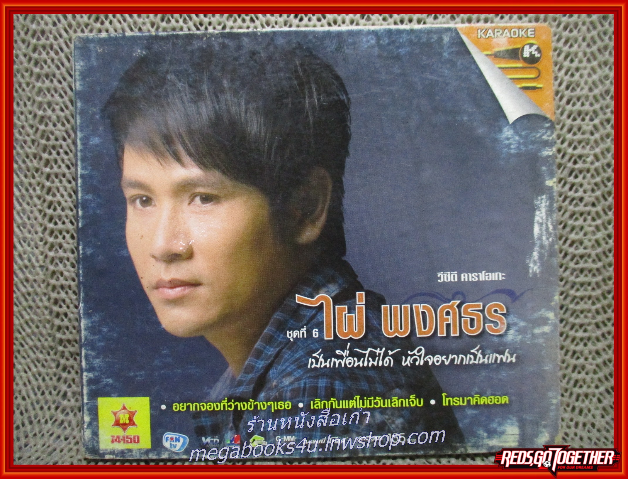ซีดีเพลงไทยลูกทุ่ง คาราโอเกะ ไผ่ พงศธร อัลบั้ม เป็นเพื่อนไม่ได้ หัวใอยากเป็นแฟน /// แผ่นดี ปกปานกลาง
