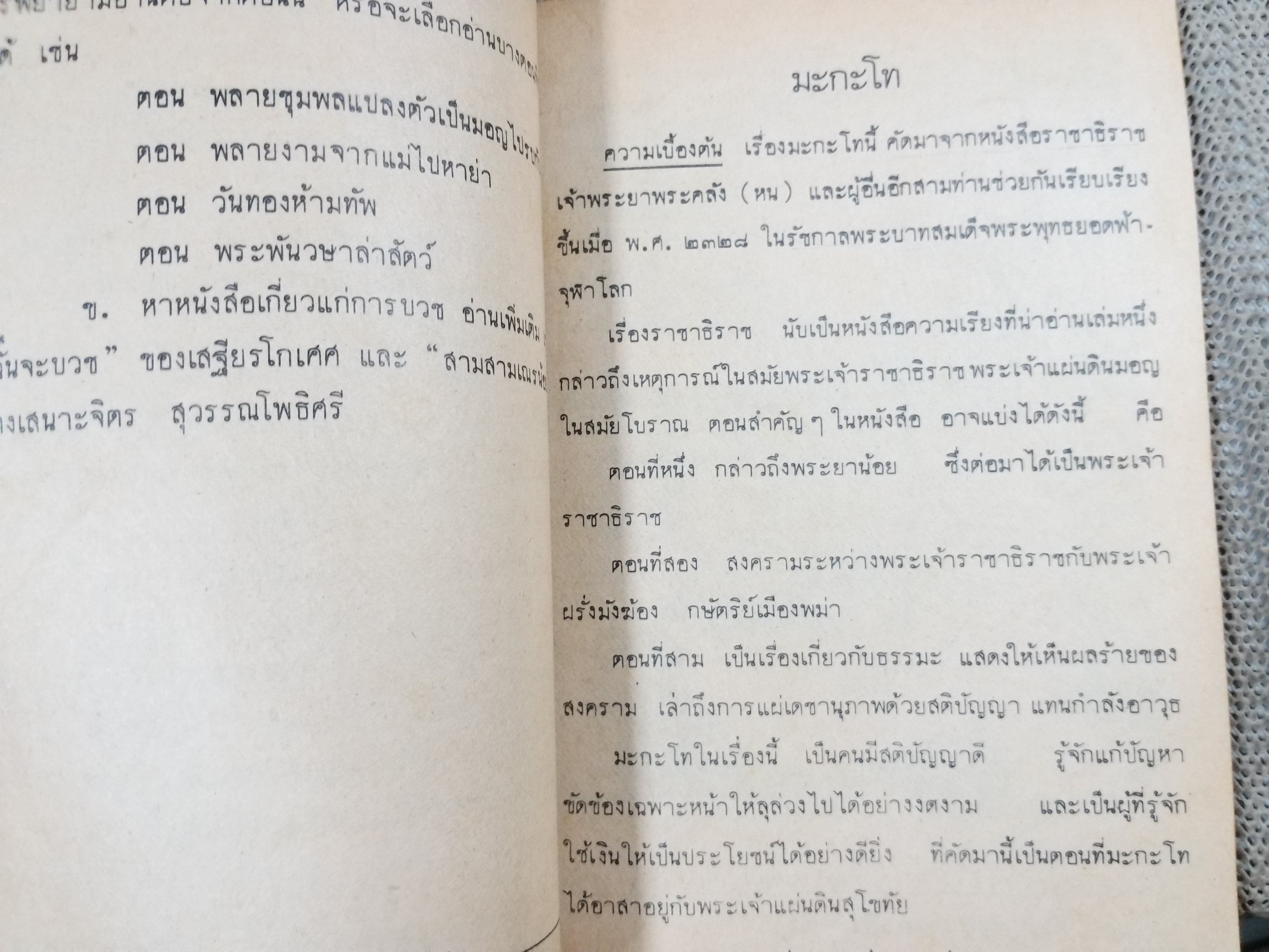 แบบเรียนภาษาไทย เล่ม2 ชั้นประถมปีที่4 ของกระทรวงศึกษาธิการ / สภาพปานกลาง หน้าปกมีเขียนชื่อจางๆ แผ่นรองปกมีรอยพับ มุมหนังสือมีรอยพับนิดหน่อย