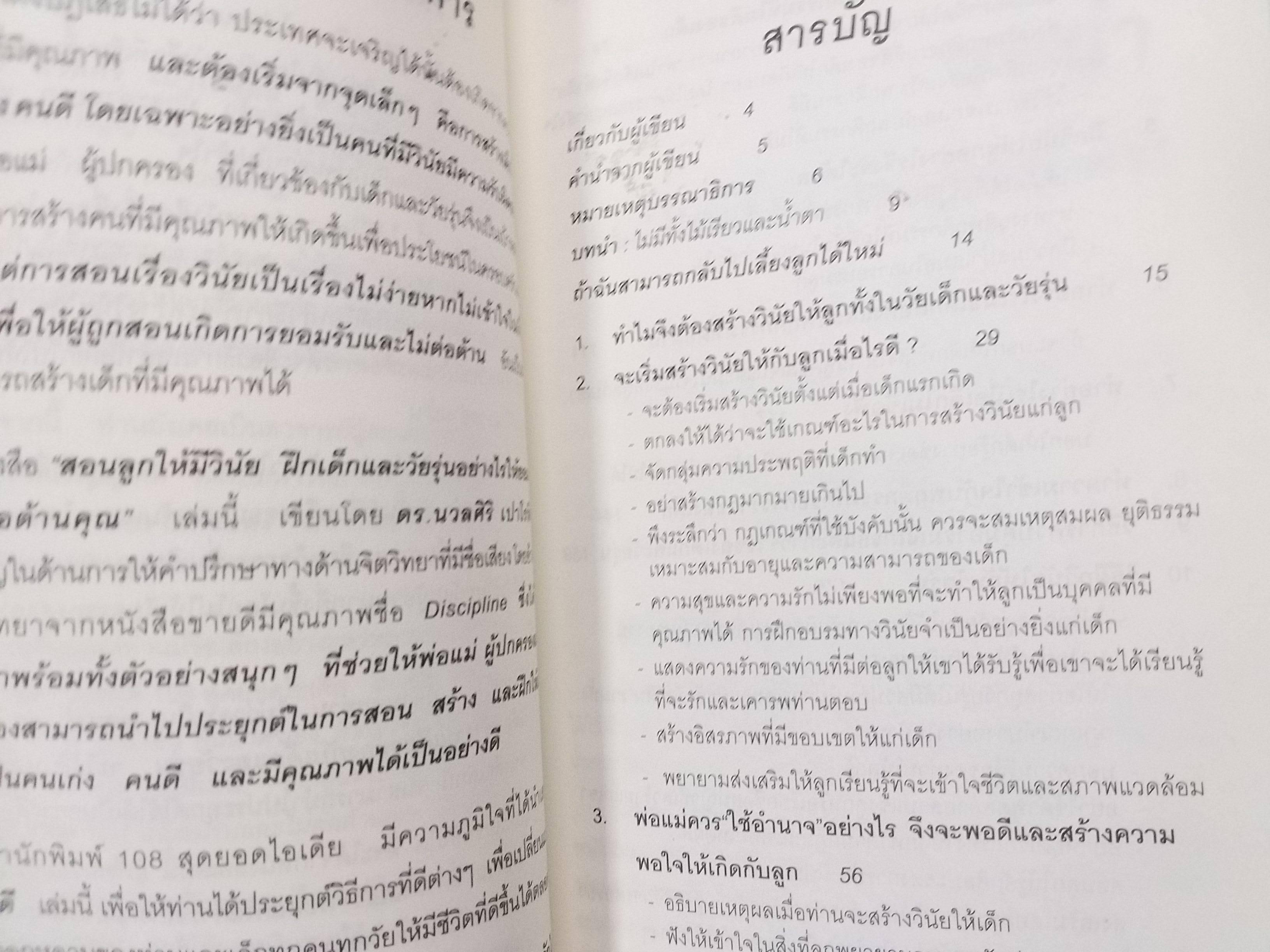 สอนลูกให้มีวินัย โดย ดร.นวลศิริ เปาโรหิตย์ / สภาพ 90 %