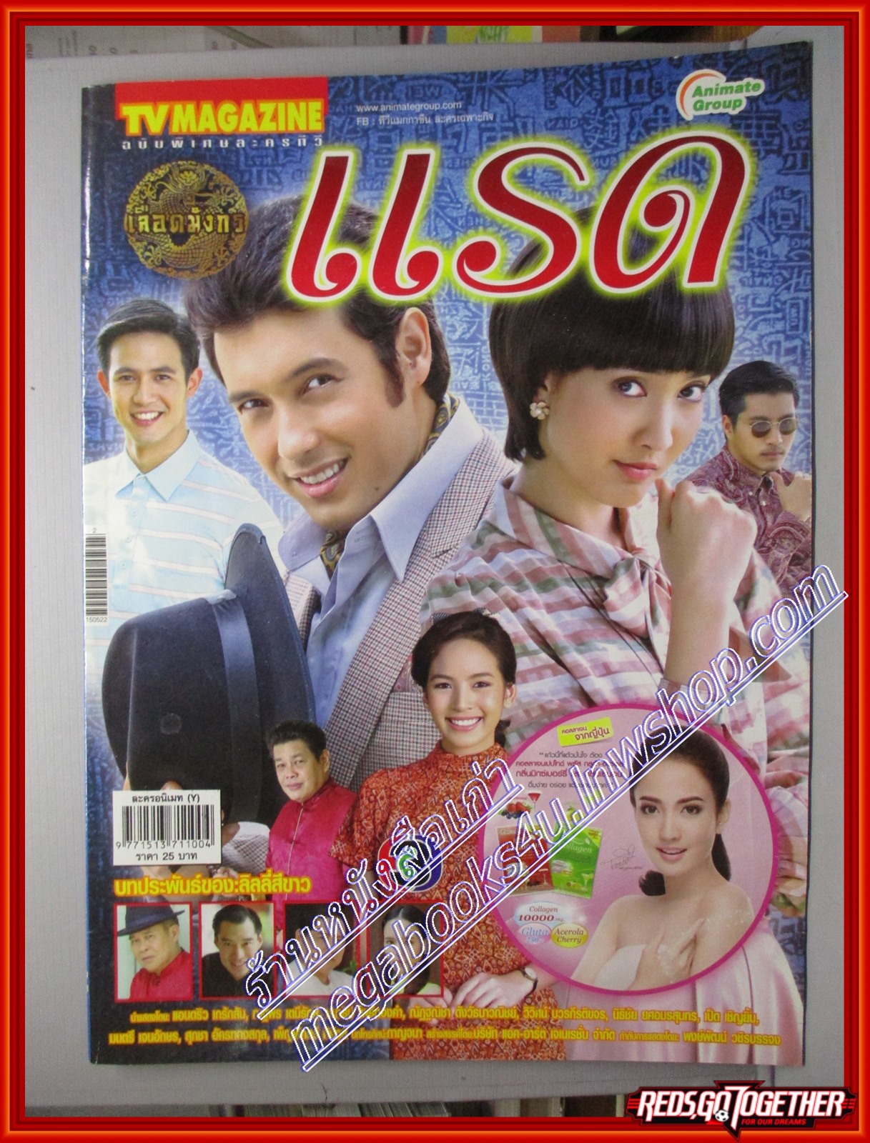 นิตยสารเรื่องย่อละครโทรทัศน์ เลือดมังกร แรด ปี2558 แอนดริว เกร้กสัน ณฐพร เตมีรักษ์