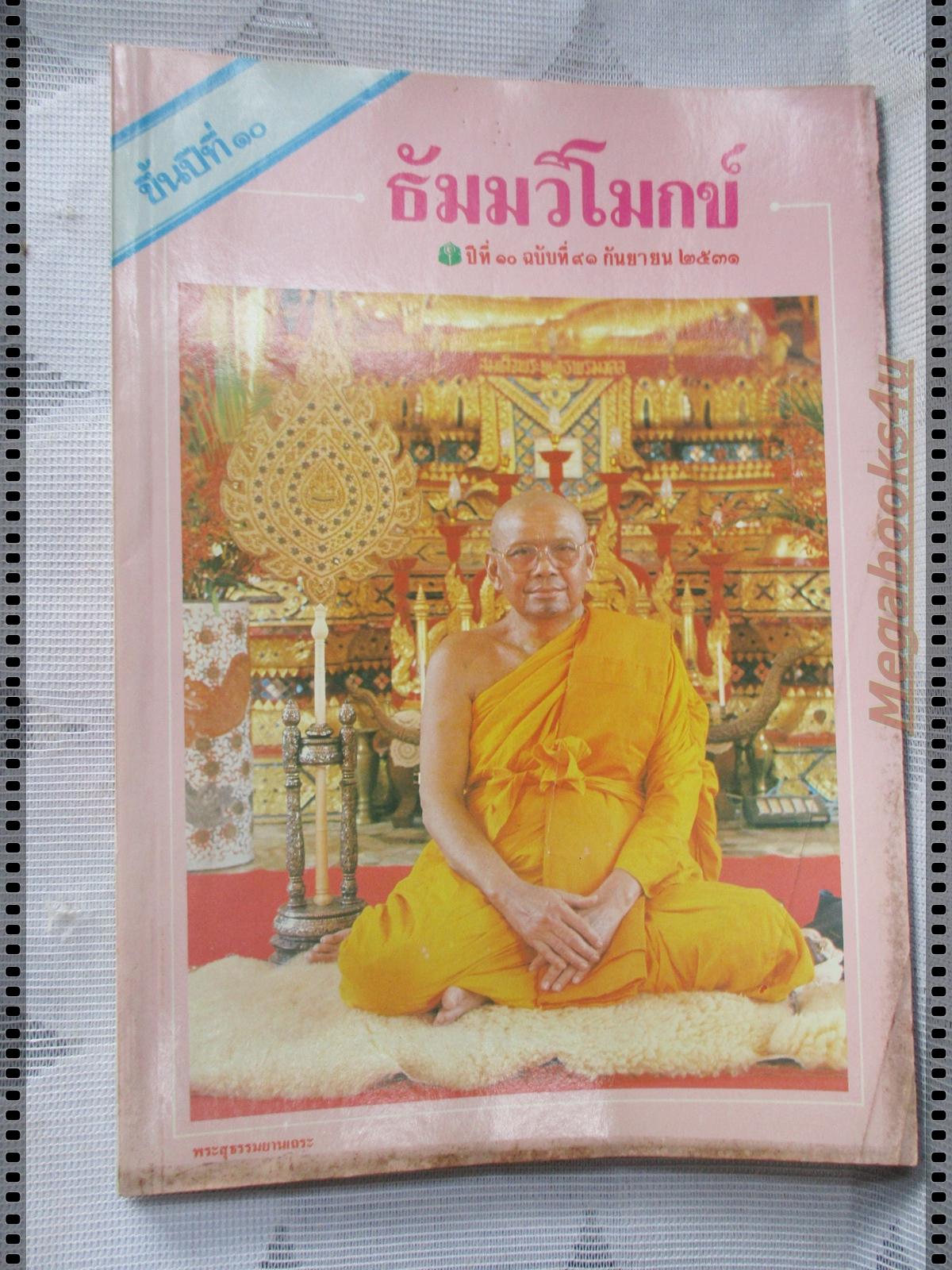 นิตยสารธัมมวิโมกข์ เล่ม091 ปี2531