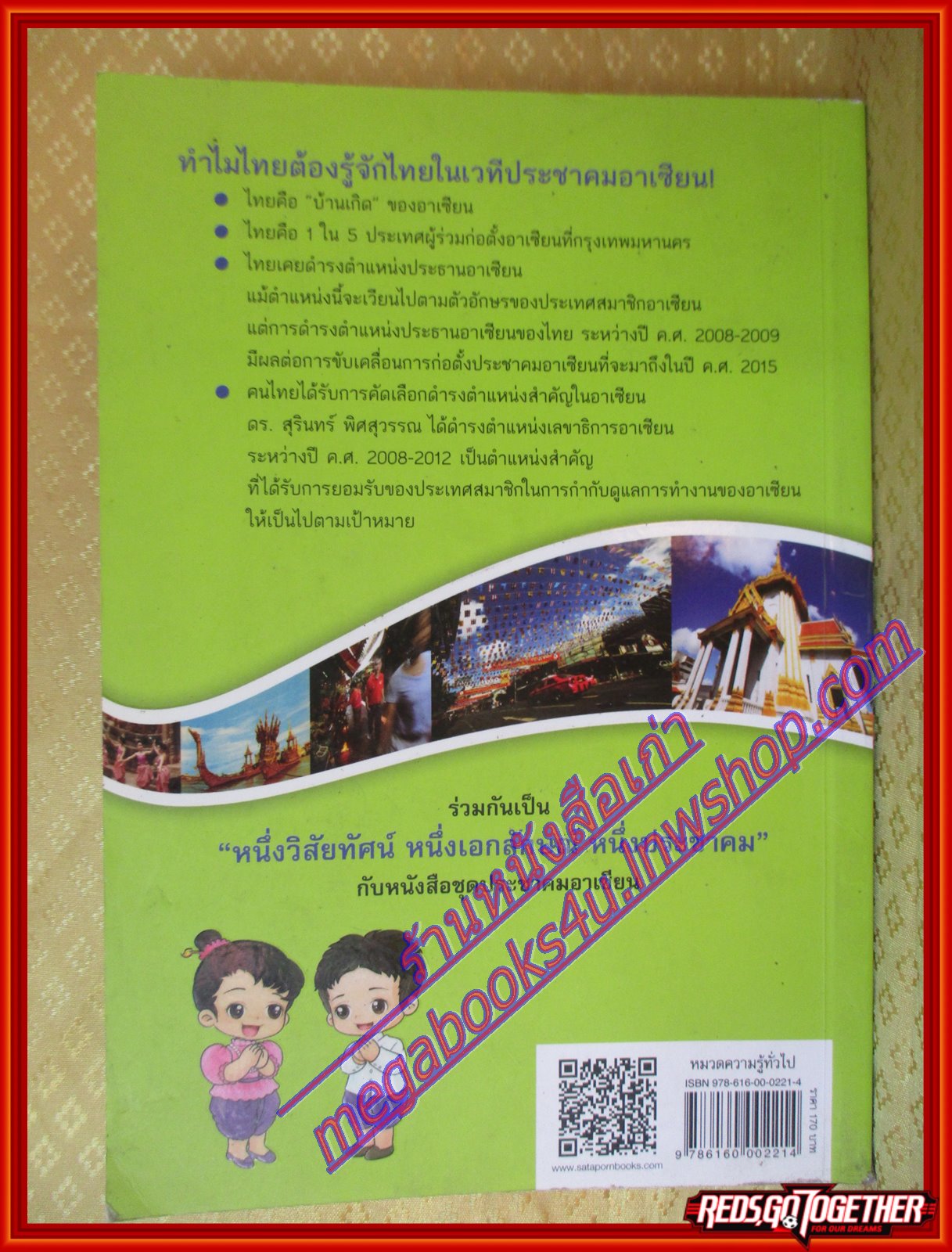 ราชอาณาจักรไทย หนังสือชุดประชาคมอาเซียน โดย วิทย์ บัณฑิตกุล (มือสองจากห้องสมุด) (สภาพ70-90%)