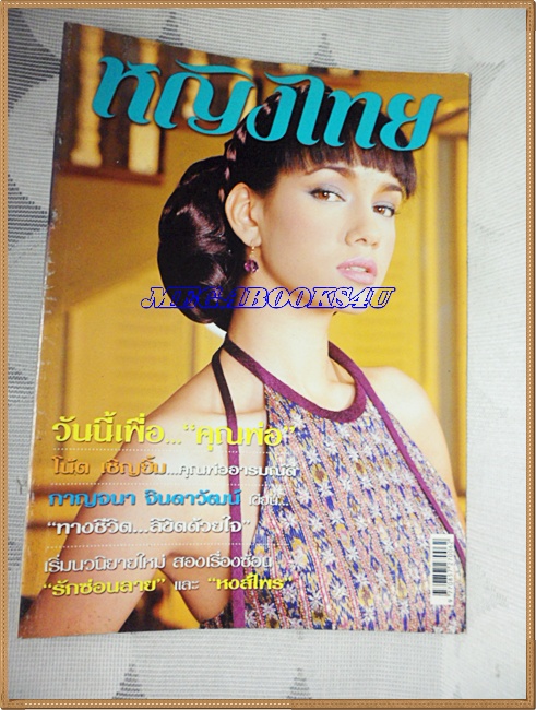 นิตยสารหญิงไทย ฉบับที่676 ธันวาคม 2546 ปก มาริสา แอนนิต้า