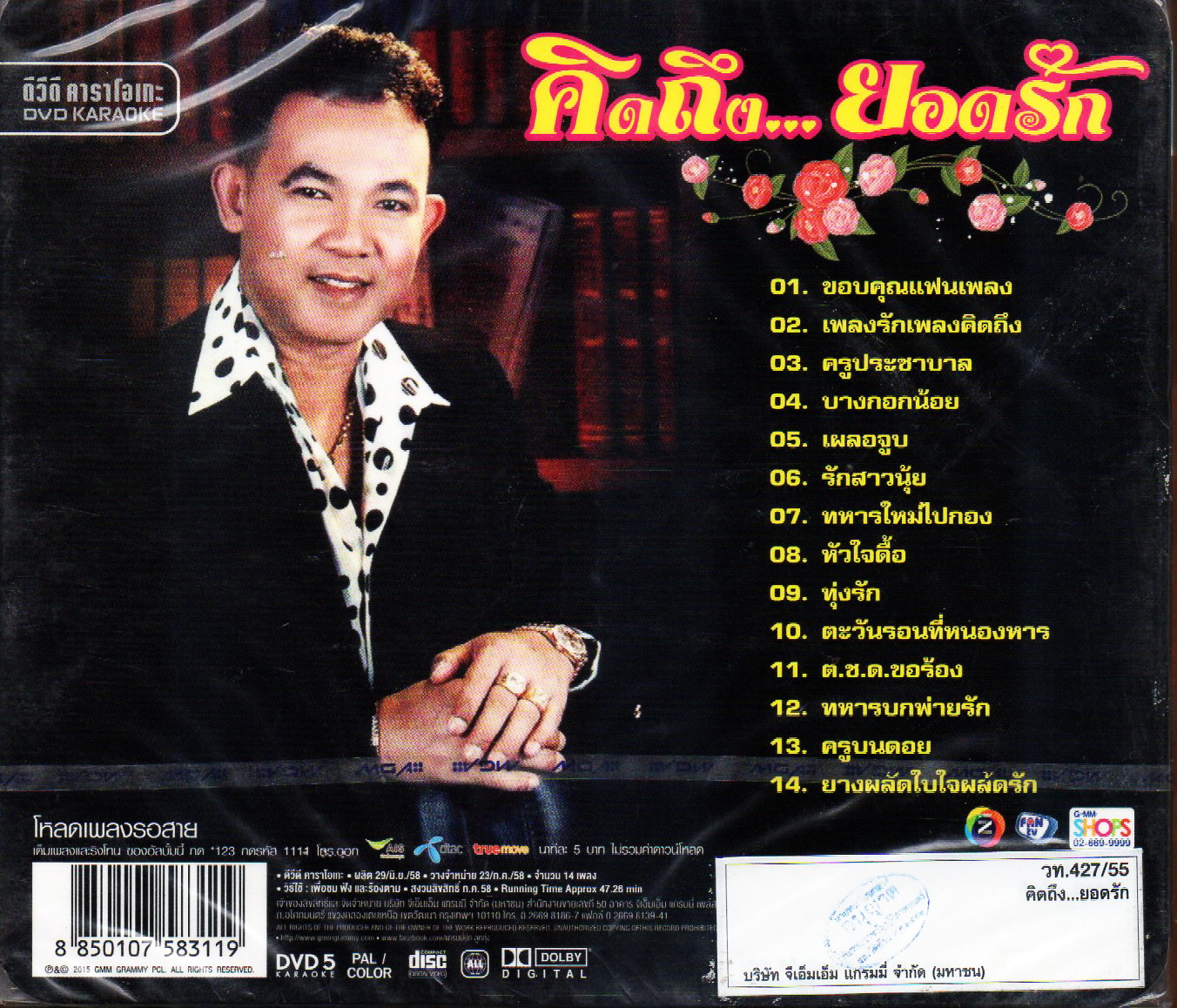 DVD Karaoke,ยอดรัก สลักใจ ชุด คิดถึง...ยอดรัก(ดีวีดี คาราโอเกะ)(2558)