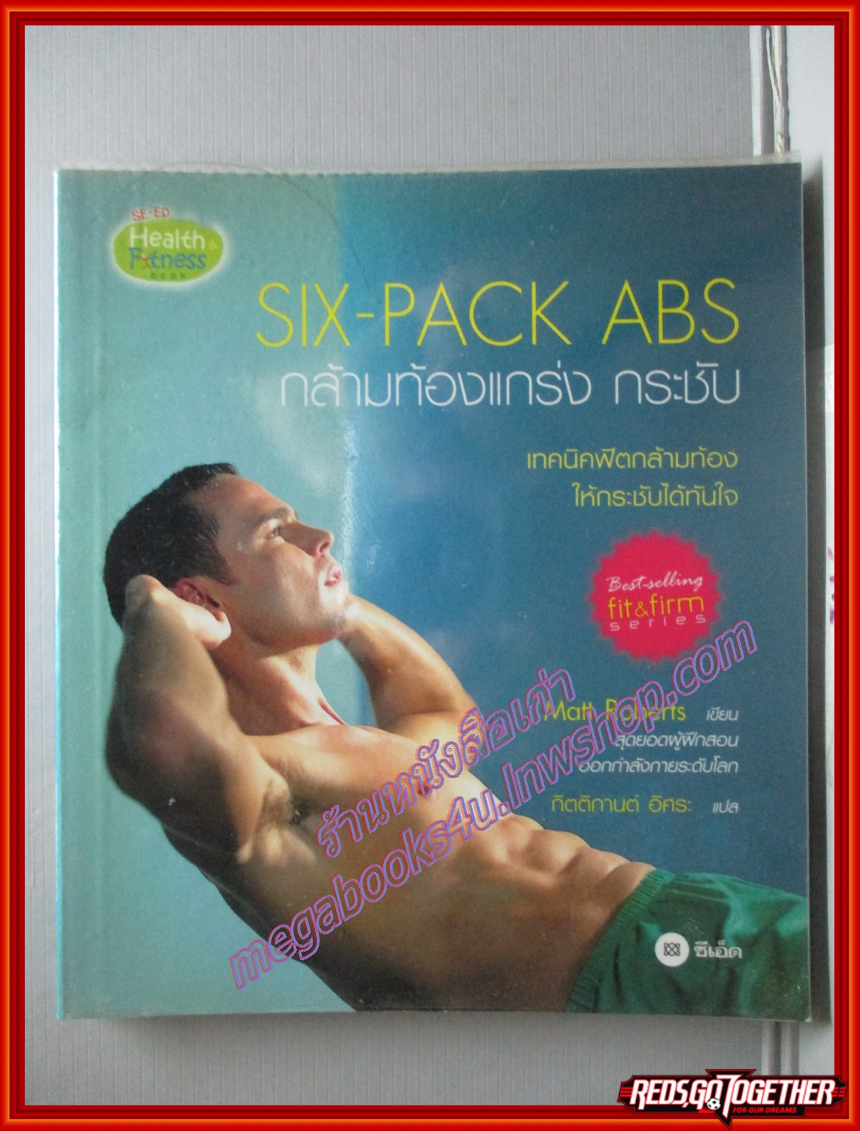 SIX-PACK ABS กล้ามท้องแกร่ง กระชับ โดย MATT ROBERTS พิมพ์2560 (หนังสือบ้าน มือสอง) (สภาพ85-95%)