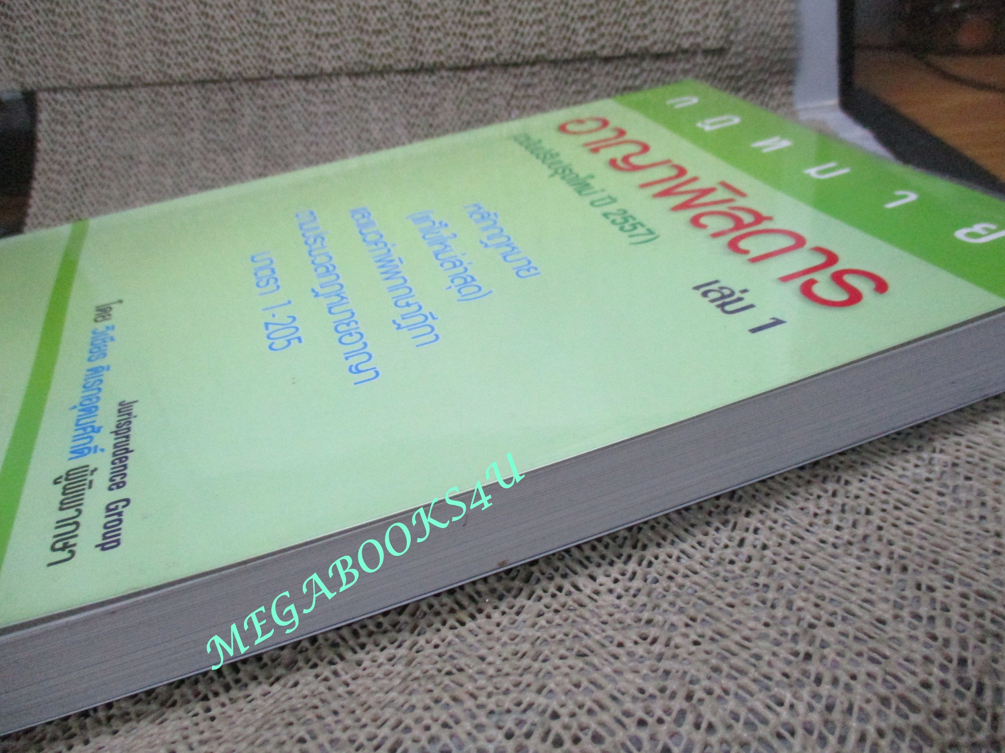 หนังสือ อาญาพิสดาร เล่ม1 (ฉบับปรับปรุงใหม่ปี 2557) ผู้แต่ง วิเชียร ดิเรกอุดมศักดิ์ (หนังสือมีขีดเส้นใต็ไว้บางหน้า)