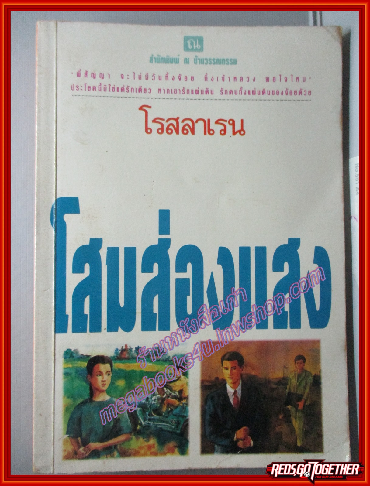 โสมส่องแสง เล่ม2 โดย โรสลาเรน (ครบชุด2เล่มจบ) พิมพ์3 2537 สนพ. ณ บ้านวรรณกรรม