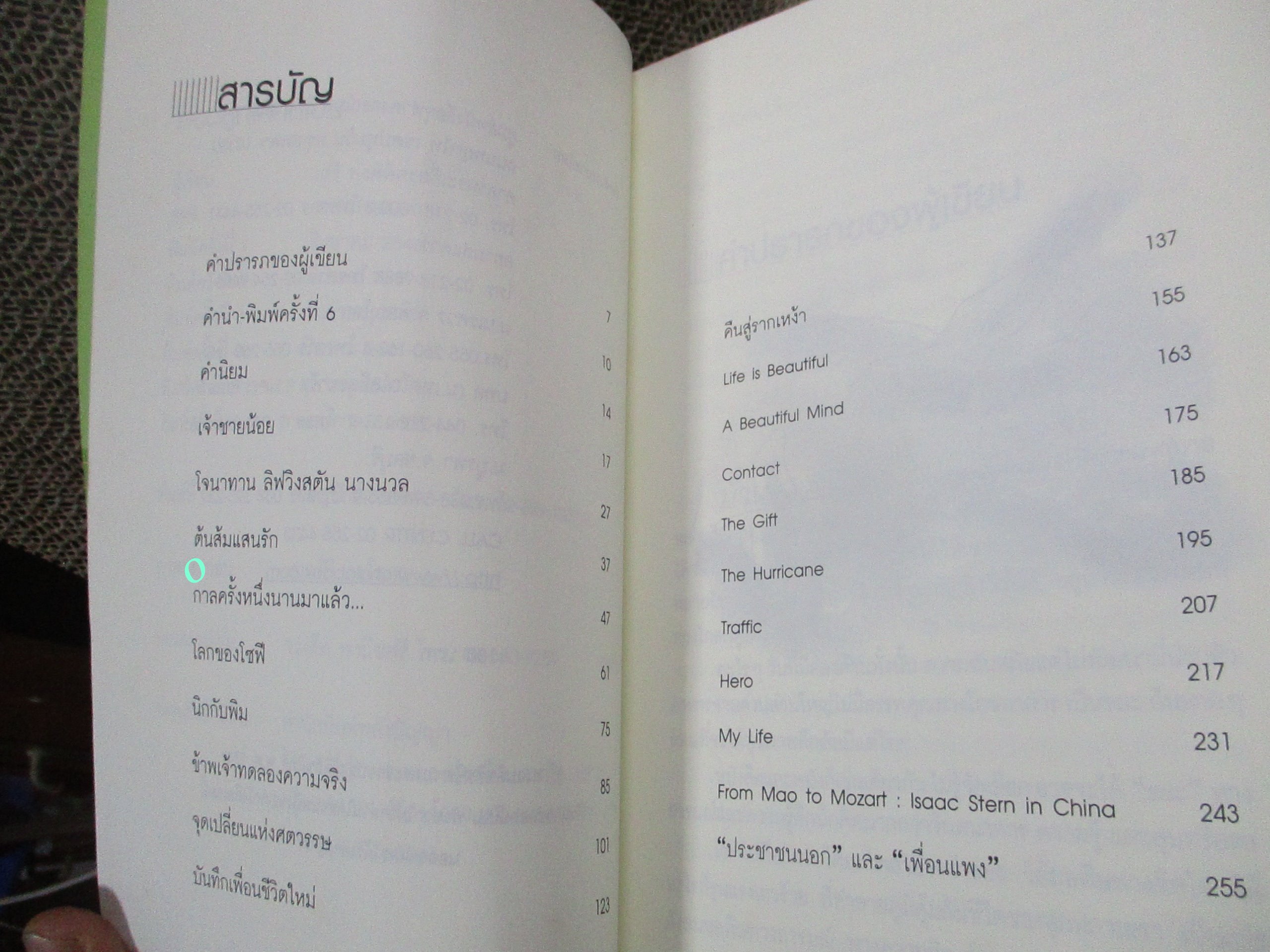 สอนลูกให้คิดเป็น / ดร.เสรี พงศ์พิศ /