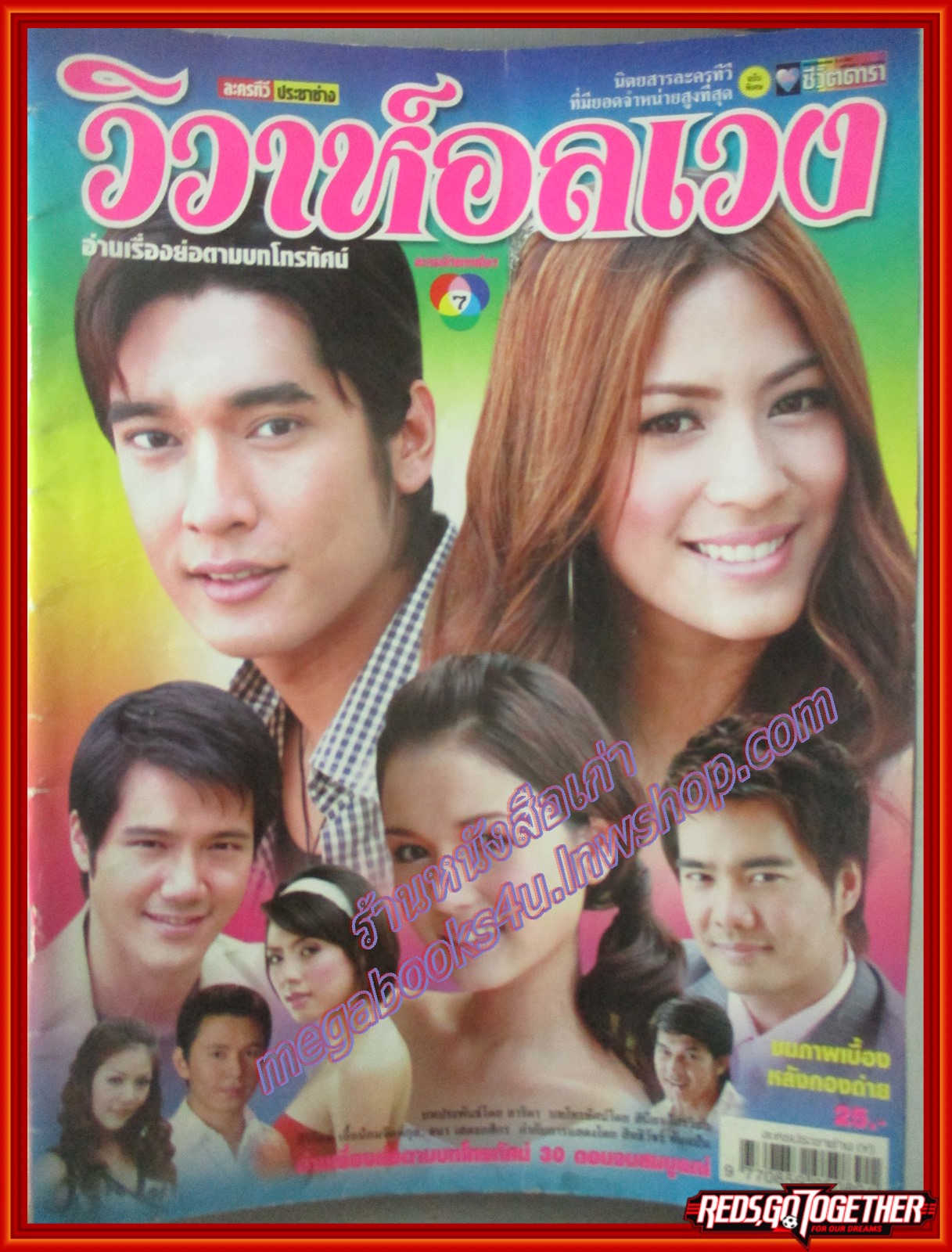 นิตยสารเรื่องย่อละครโทรทัศน์ วิวาห์อลเวง โดย วีรภาพ สุภาพไพบูลย์ วรัทยา นิลคูหา ปี2550 มีตำหนิ