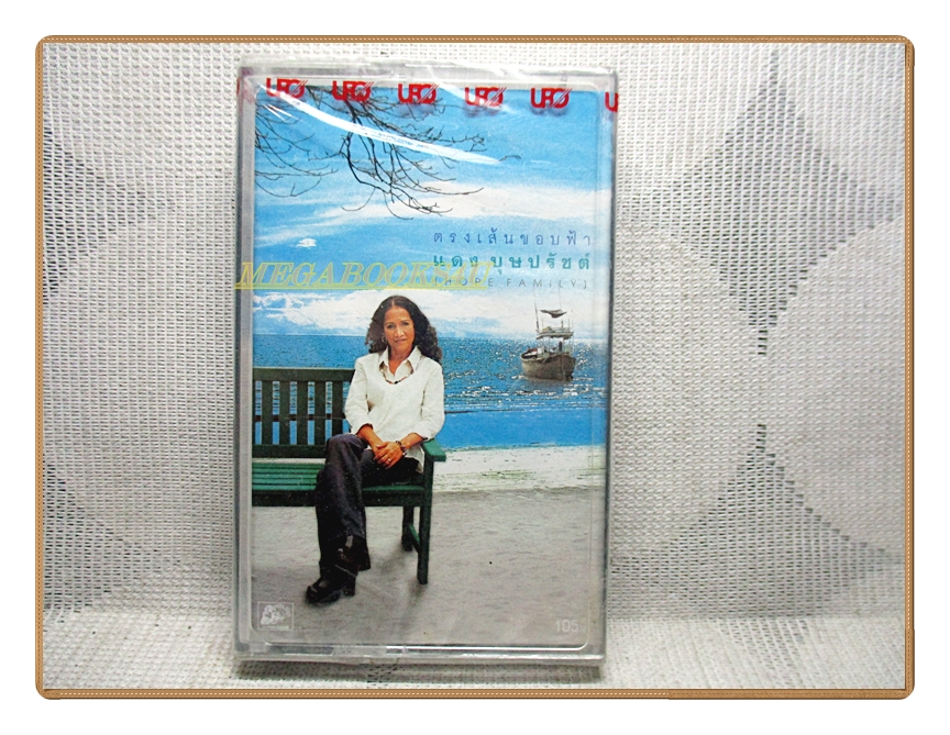 เทปเพลงเพื่อชีวิต แดง บุษปรัชต์ โฮป แฟมิลี่ ชุดตรงเส้นขอบฟ้า มือ1ในซีล