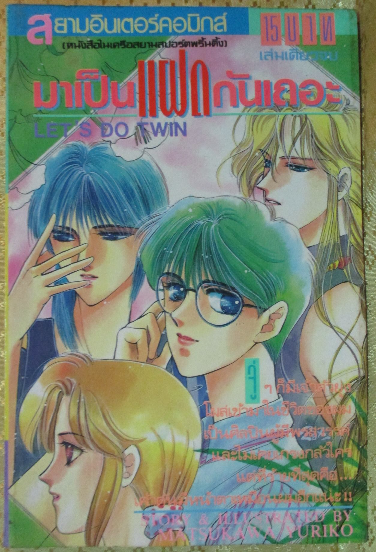 การ์ตูน มาเป็นแฝดกันเถอะ โดย MATUKAWA YURIKO เล่มเดียวจบ