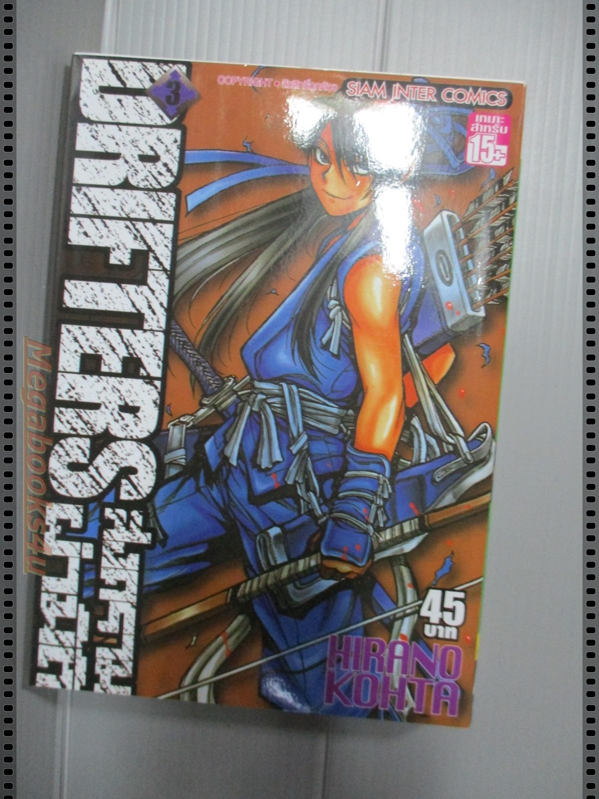 การ์ตูน DRIFTERS สงครามผ่ามิติ เล่ม03 โดย HIRANO KOHTA (*เล่่มจบ)