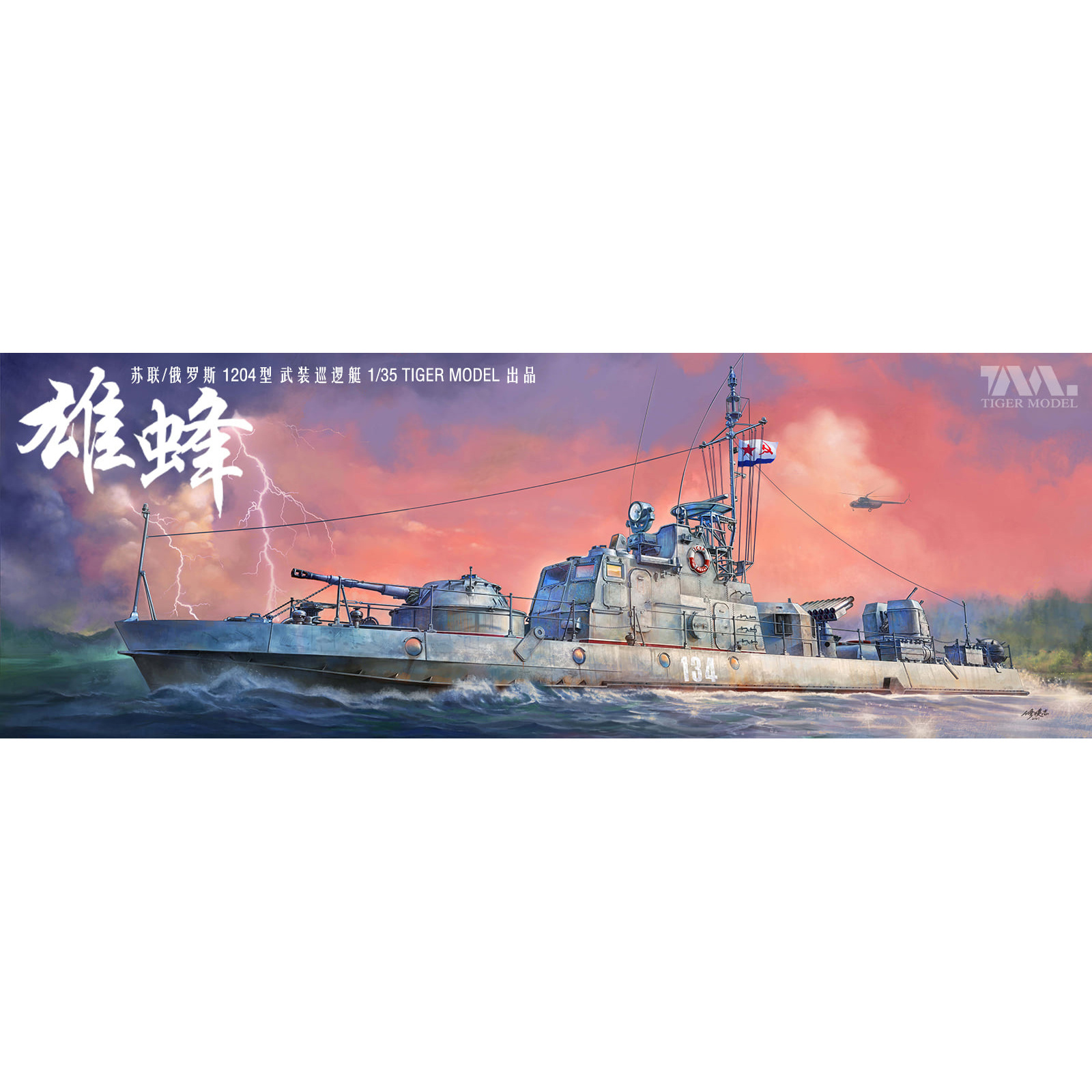 1/35 RUSSINA PROJECT 1204M SHMEL 1967-PRESENT BOAT