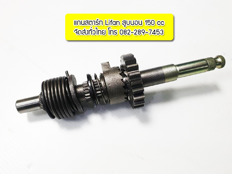 แกนสตาร์ทเครื่องไลฟาน150ซีซี สตาร์ทเท้า ครัชมือ ครบชุดพร้อมสปริงสตาร์ท