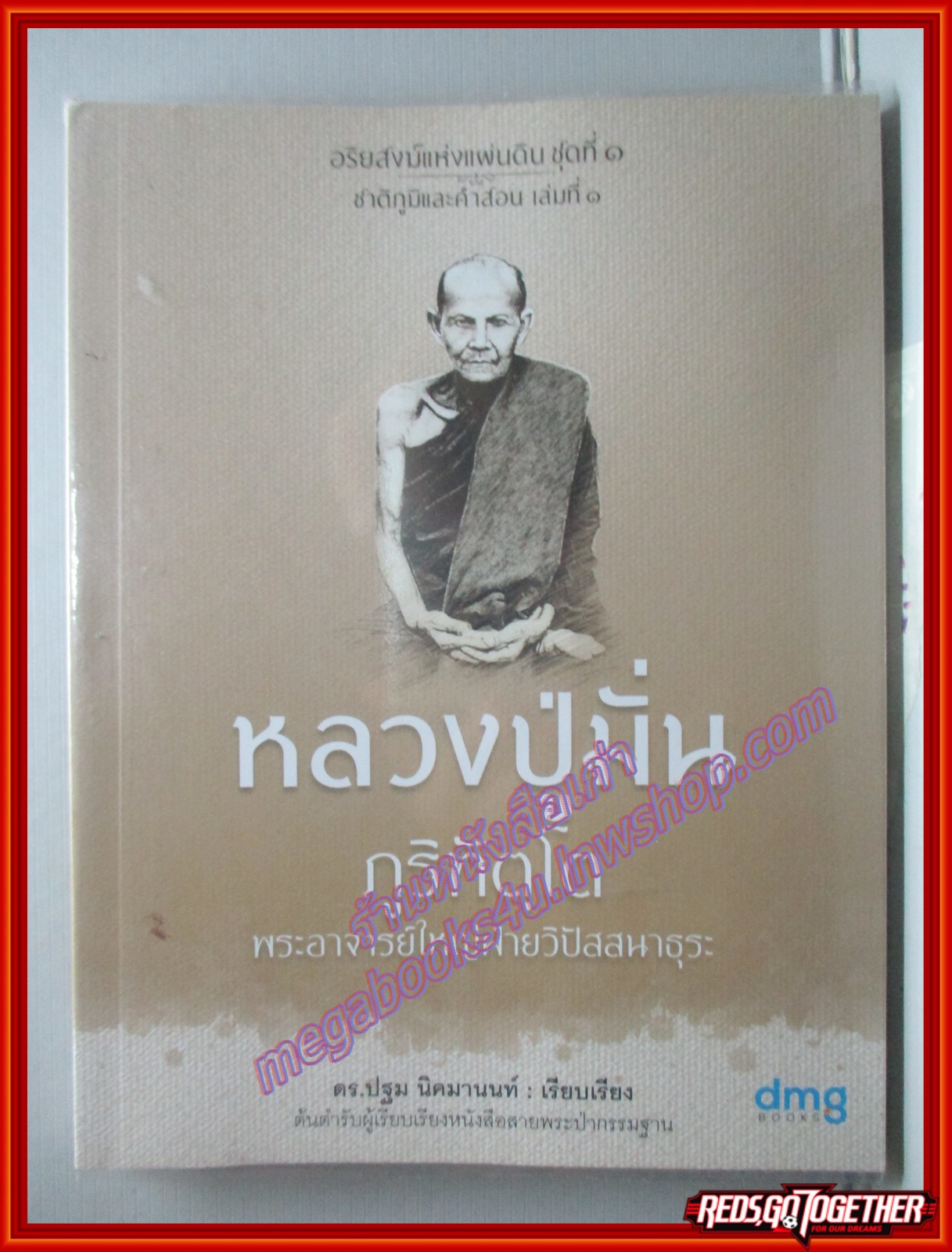 หลวงปู่มั่น ภูริทัตโต โดย ดร.ปฐม นิคมานนท์ (หนังสือบ้าน มือสอง) (สภาพ85-95%) หนังสือห่อปกพลาสติก