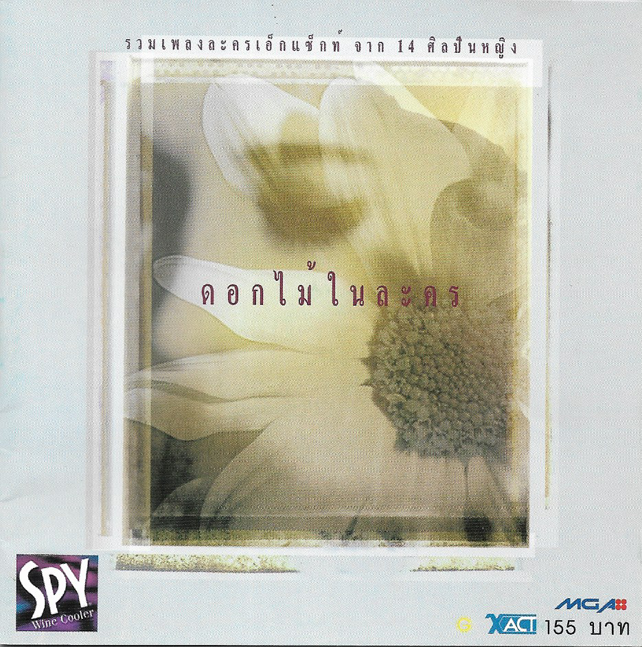 Used CD,ดอกไม้ในละคร เอ็กแซ็กท์ จาก 14 ศิลปินหญิง(รวมเพลงประกอบละคร)(รวมศิลปิน)(V.A.T)(แผ่น CD ไม่มีรอย)(A)(2544)