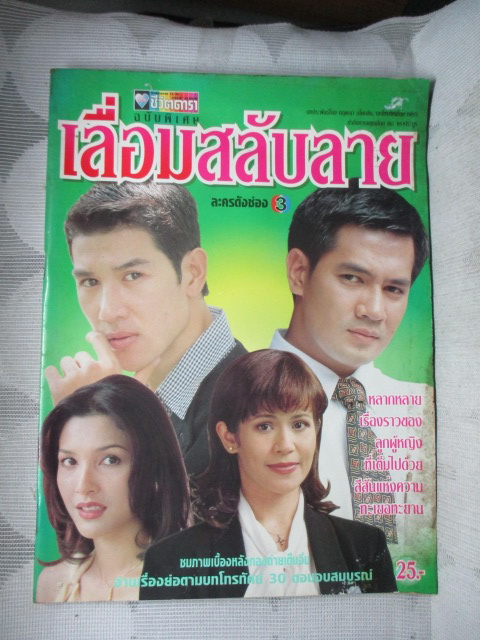 นิตยสารเรื่องย่อละครโทรทัศน์ เลื่อมสลับลาย ปี2541 จักรกฤษณ์ อำมะรัตน์ จริยา แอนโฟเน่ มีตำหนิ